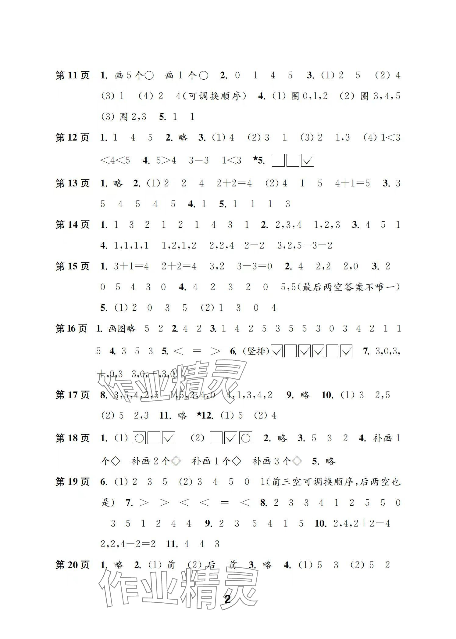 2024年練習(xí)與測(cè)試一年級(jí)數(shù)學(xué)上冊(cè)蘇教版彩色版提優(yōu)版 參考答案第2頁(yè)