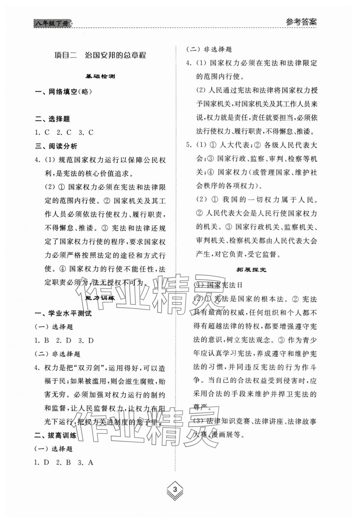 2024年綜合能力訓(xùn)練八年級道德與法治下冊人教版54制 參考答案第2頁