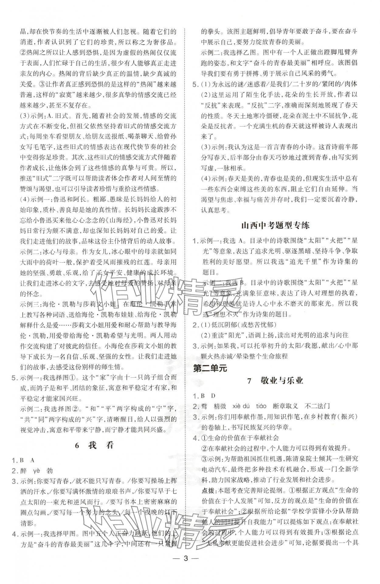 2024年點(diǎn)撥訓(xùn)練九年級(jí)語文上冊人教版山西專版 參考答案第3頁