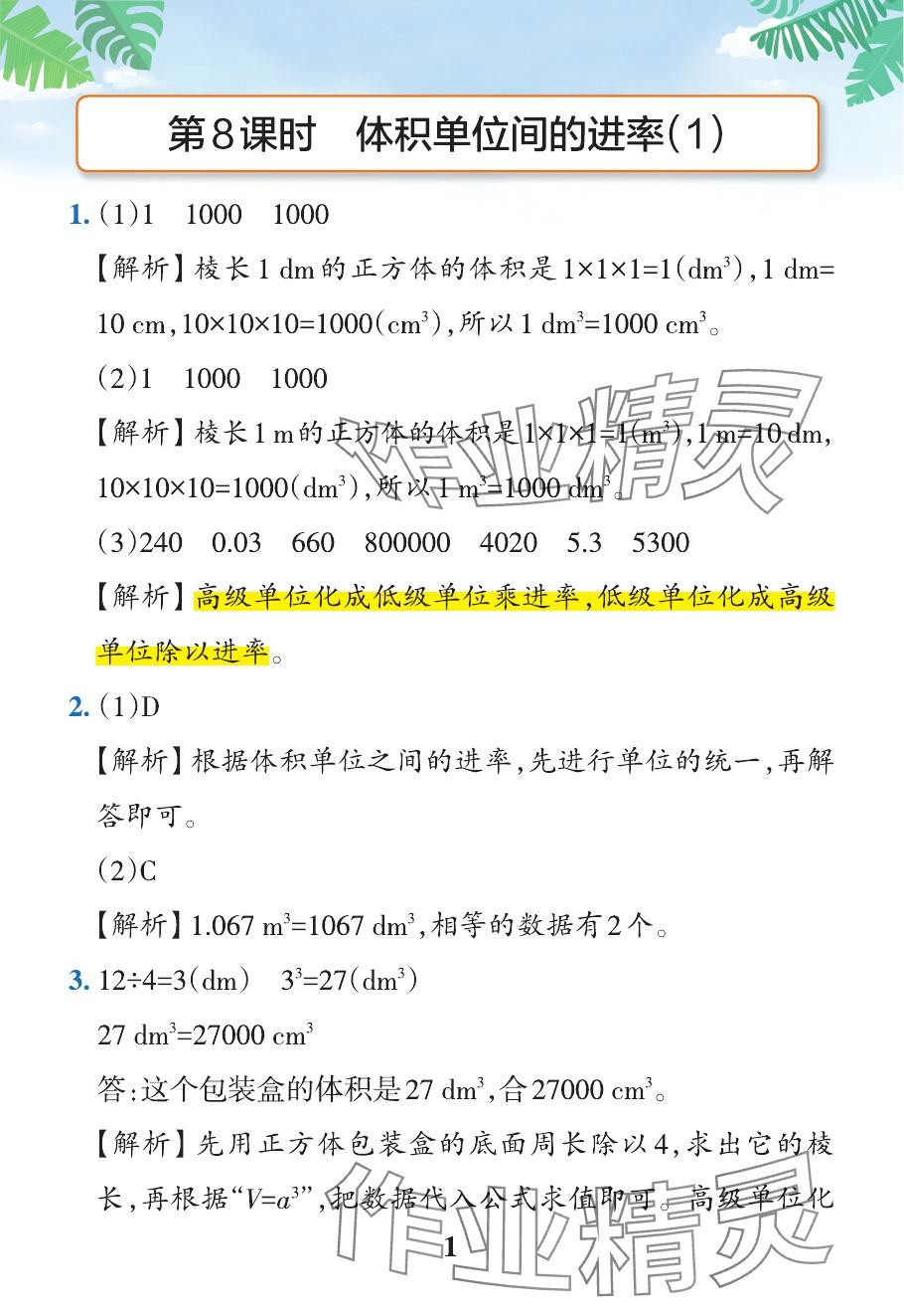 2024年小学学霸作业本五年级数学下册人教版 参考答案第46页