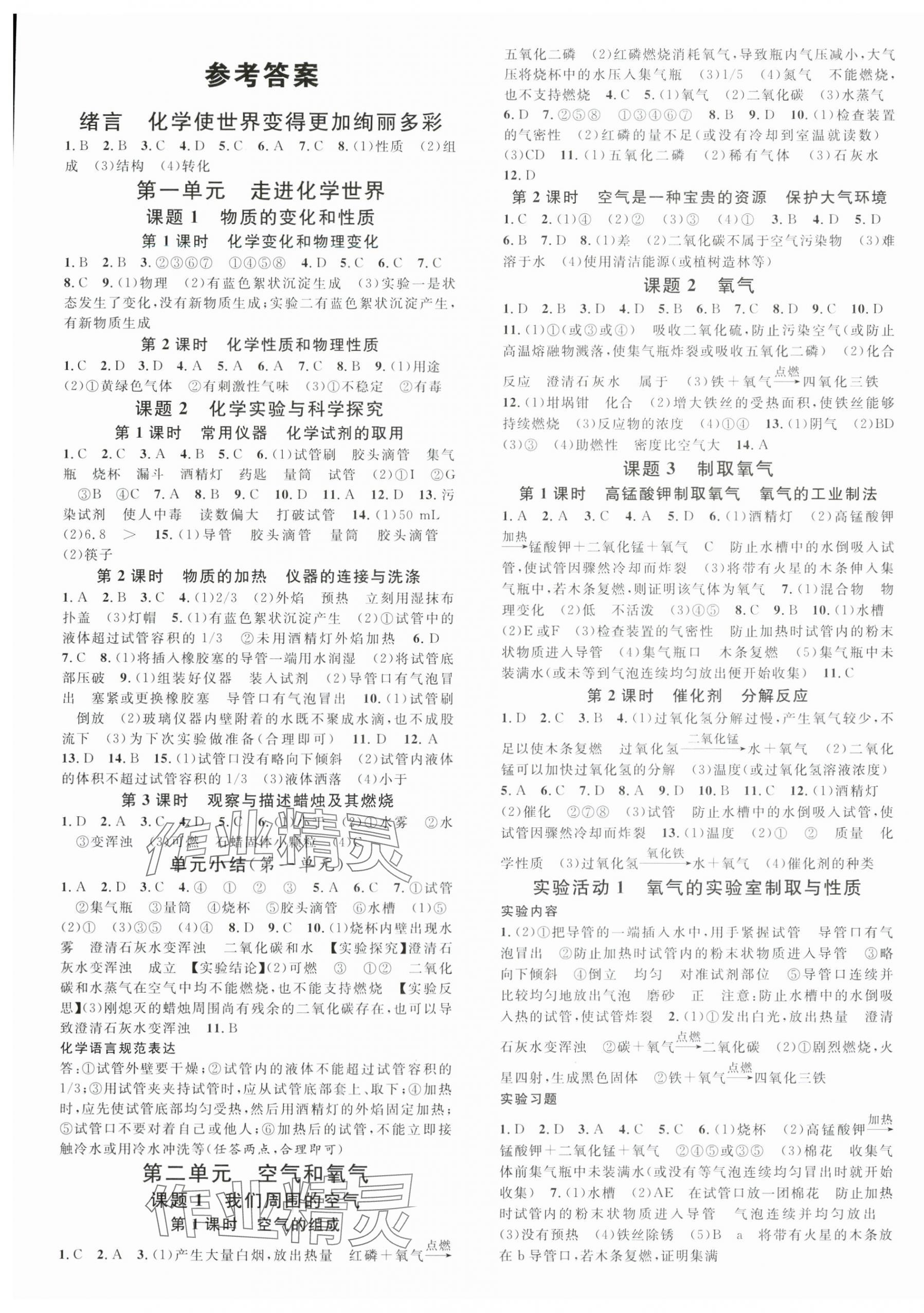 2024年名校課堂九年級化學(xué)上冊人教版安徽專版 第1頁