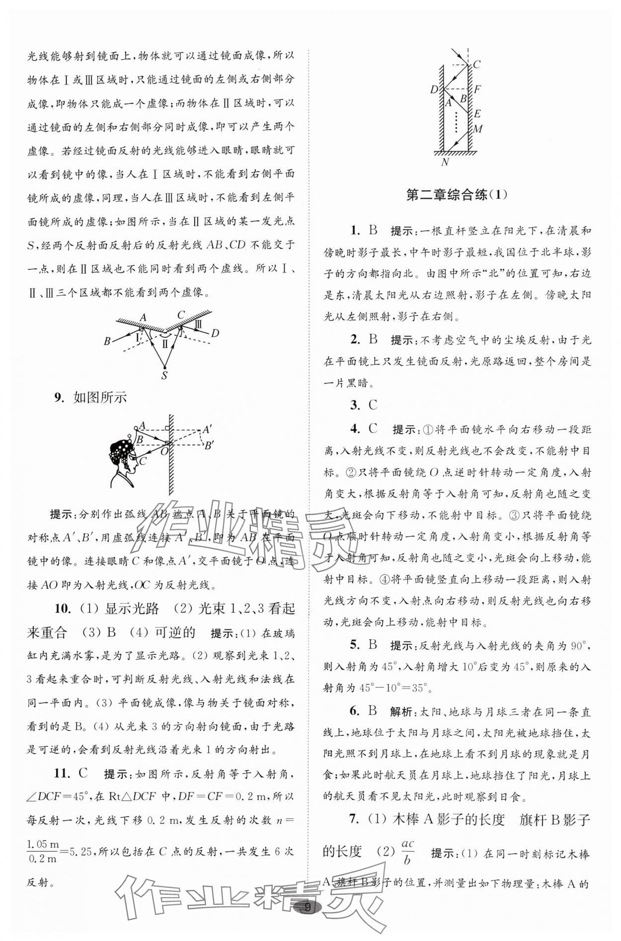 2024年小題狂做八年級物理上冊蘇科版巔峰版 參考答案第9頁