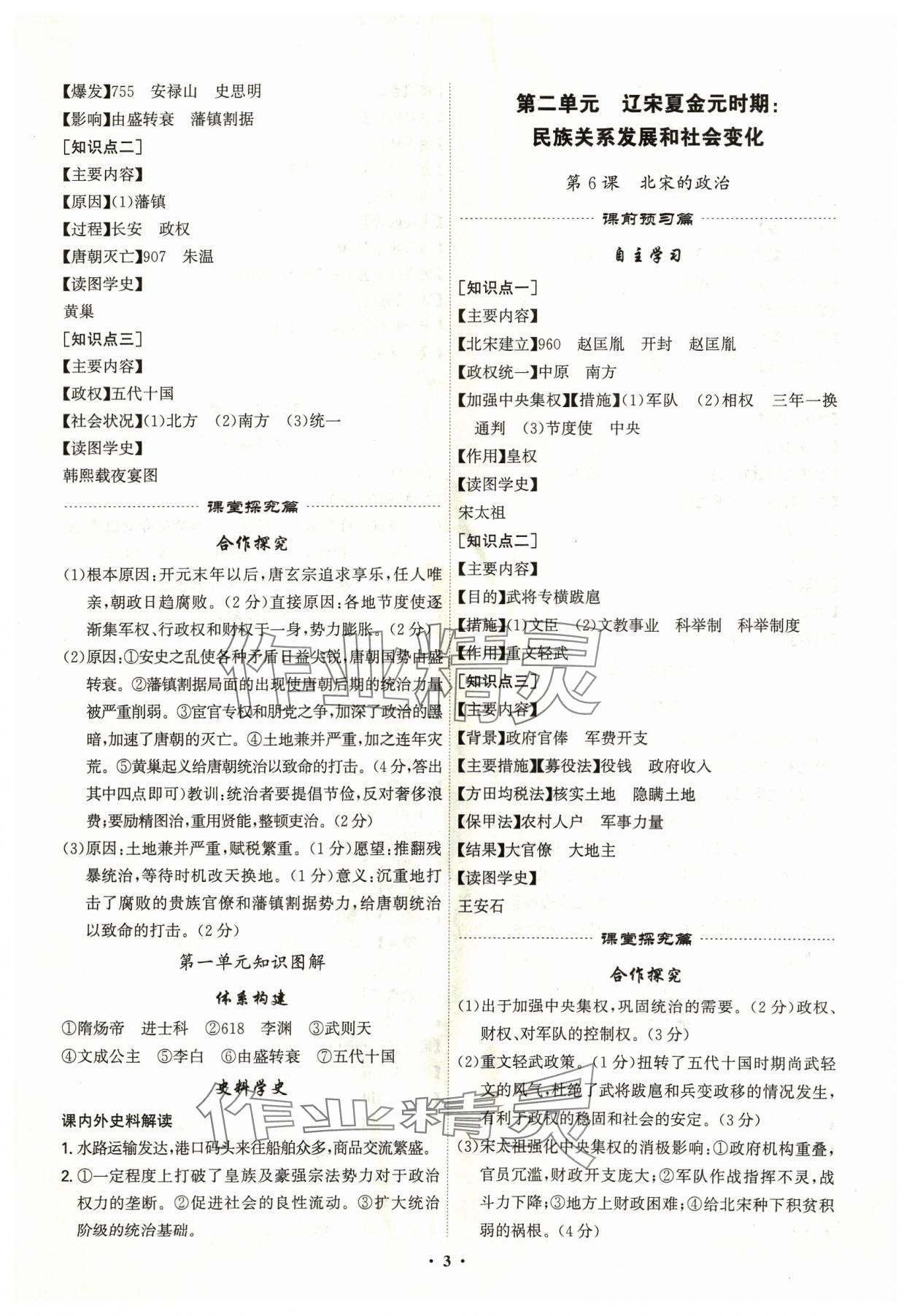 2024年精准同步七年级历史下册广州专版 第3页