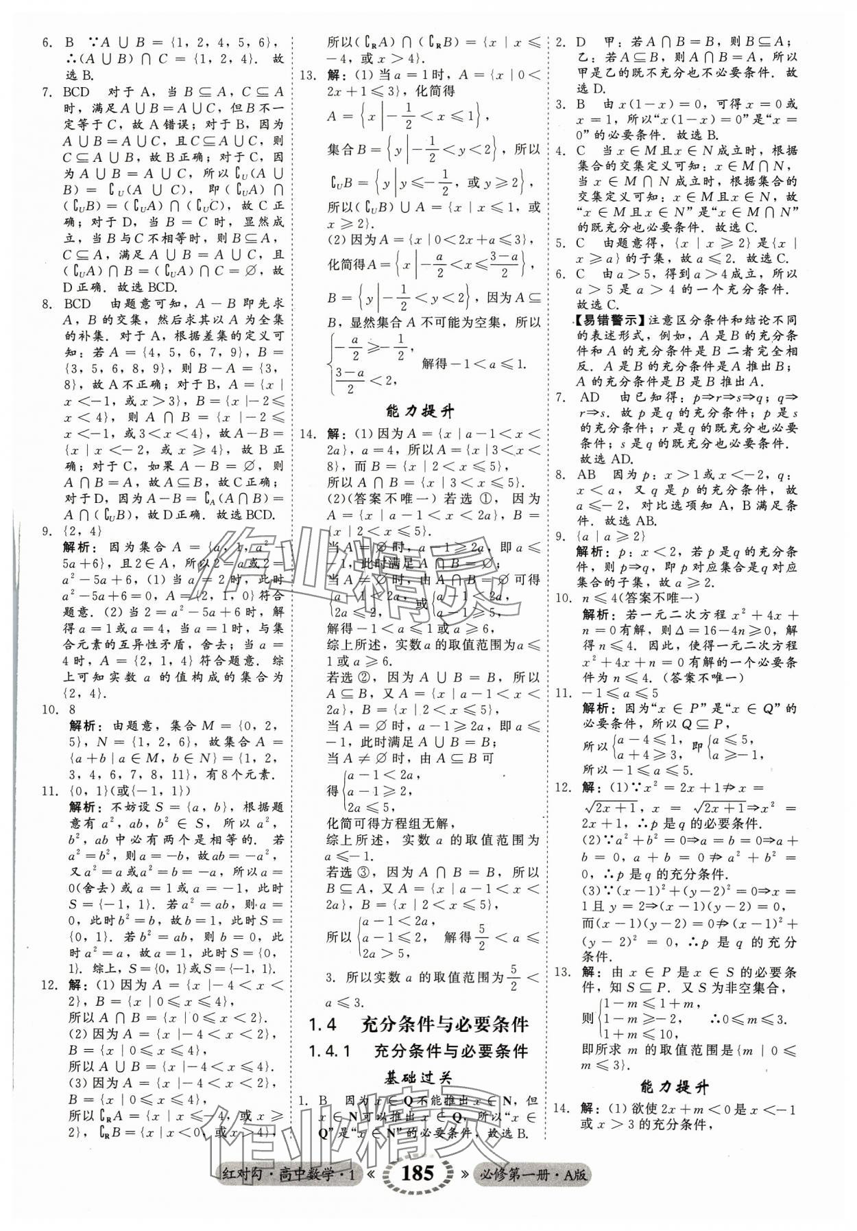 2023年红对勾45分钟作业与单元评估高中数学必修第一册A人教版 参考答案第5页