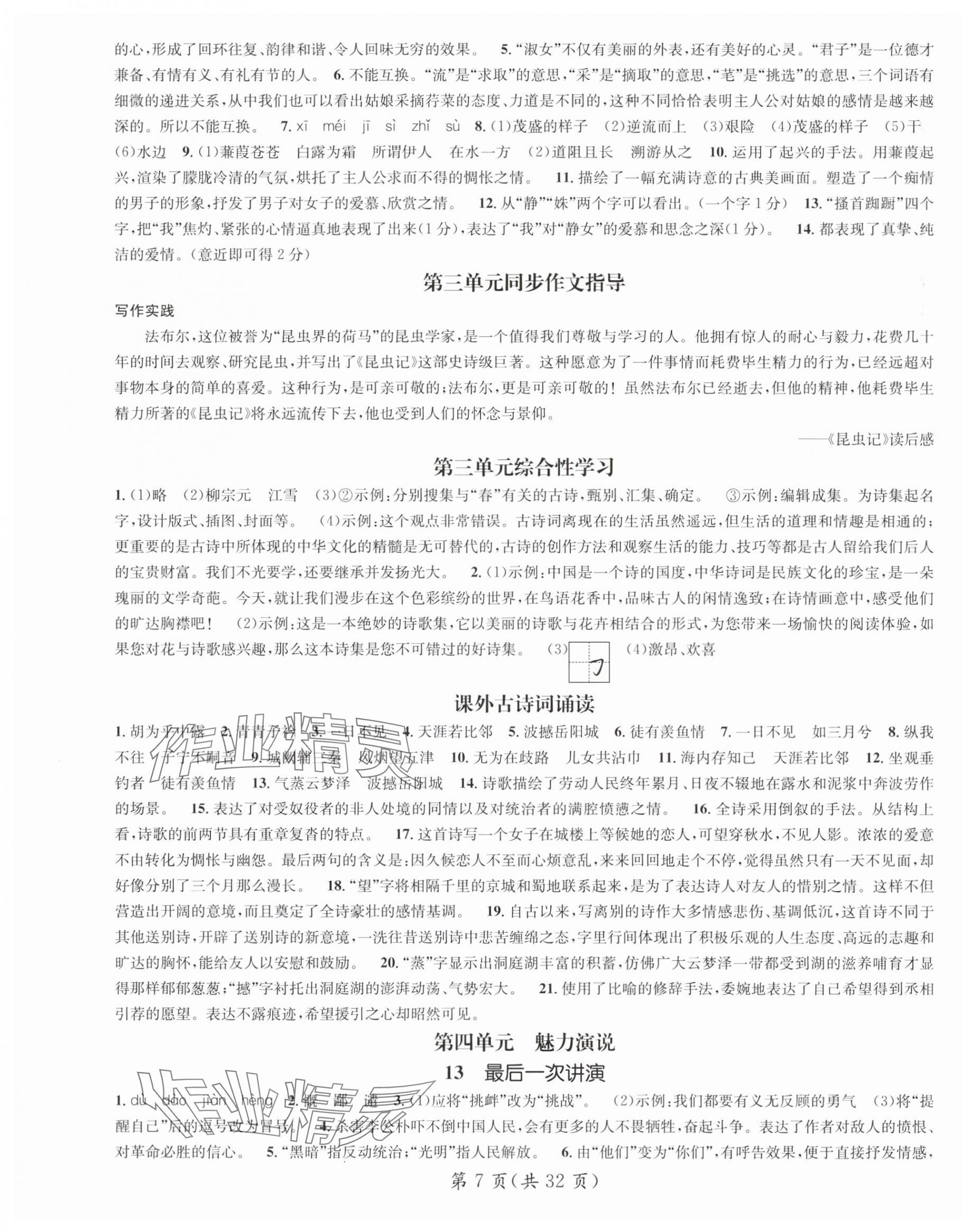 2024年名师测控八年级语文下册人教版陕西专版 第7页