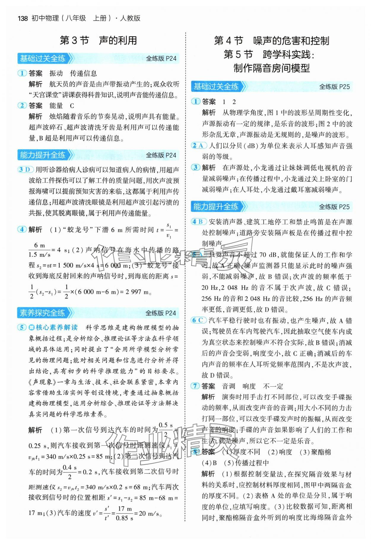 2024年5年中考3年模擬八年級物理上冊人教版 參考答案第12頁