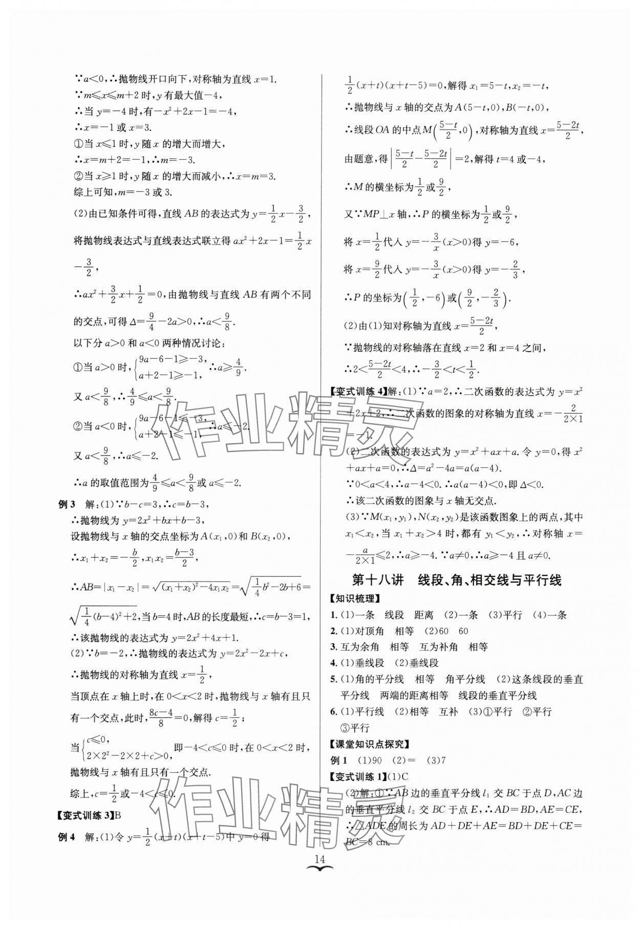 2024年赢在中考云南科技出版社数学浙教版浙江专版 参考答案第14页