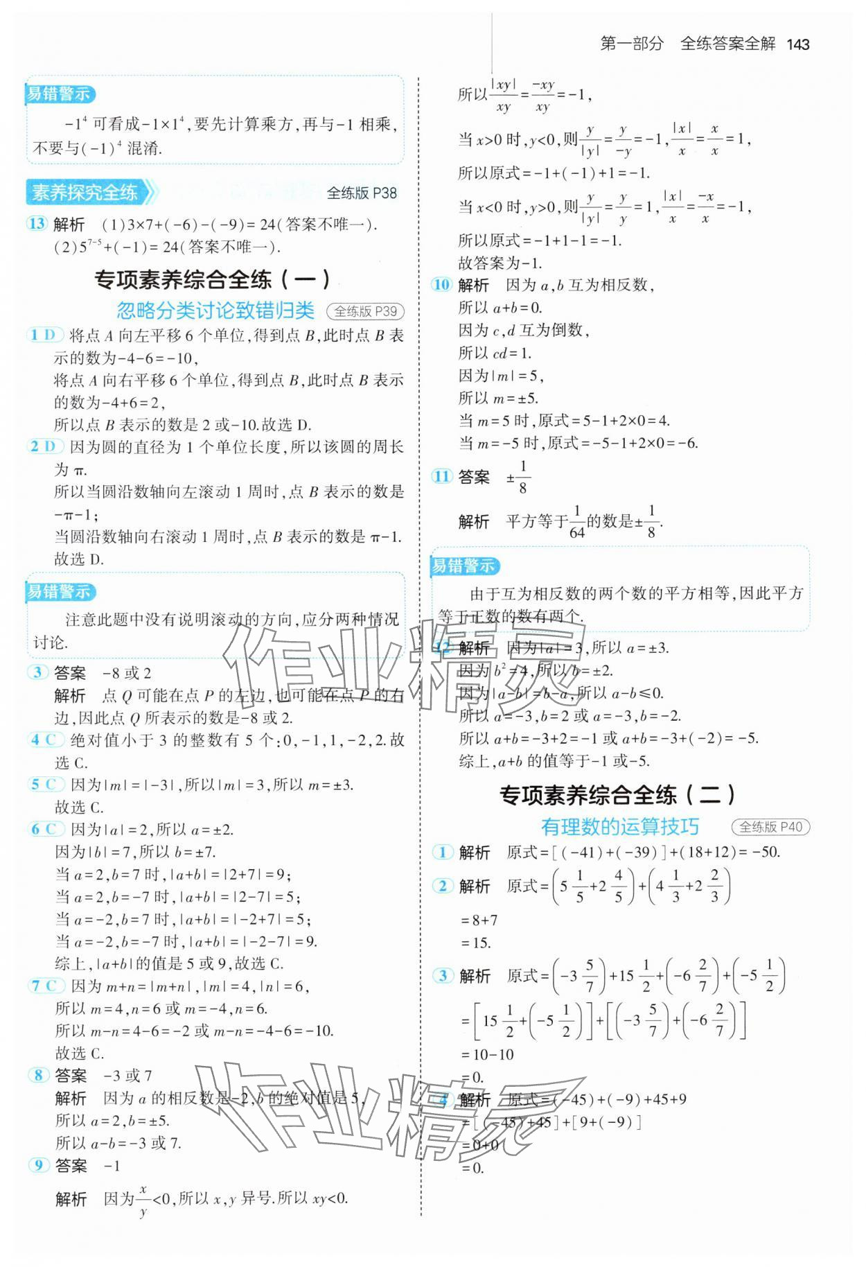 2024年5年中考3年模拟七年级数学上册北师大版 参考答案第18页