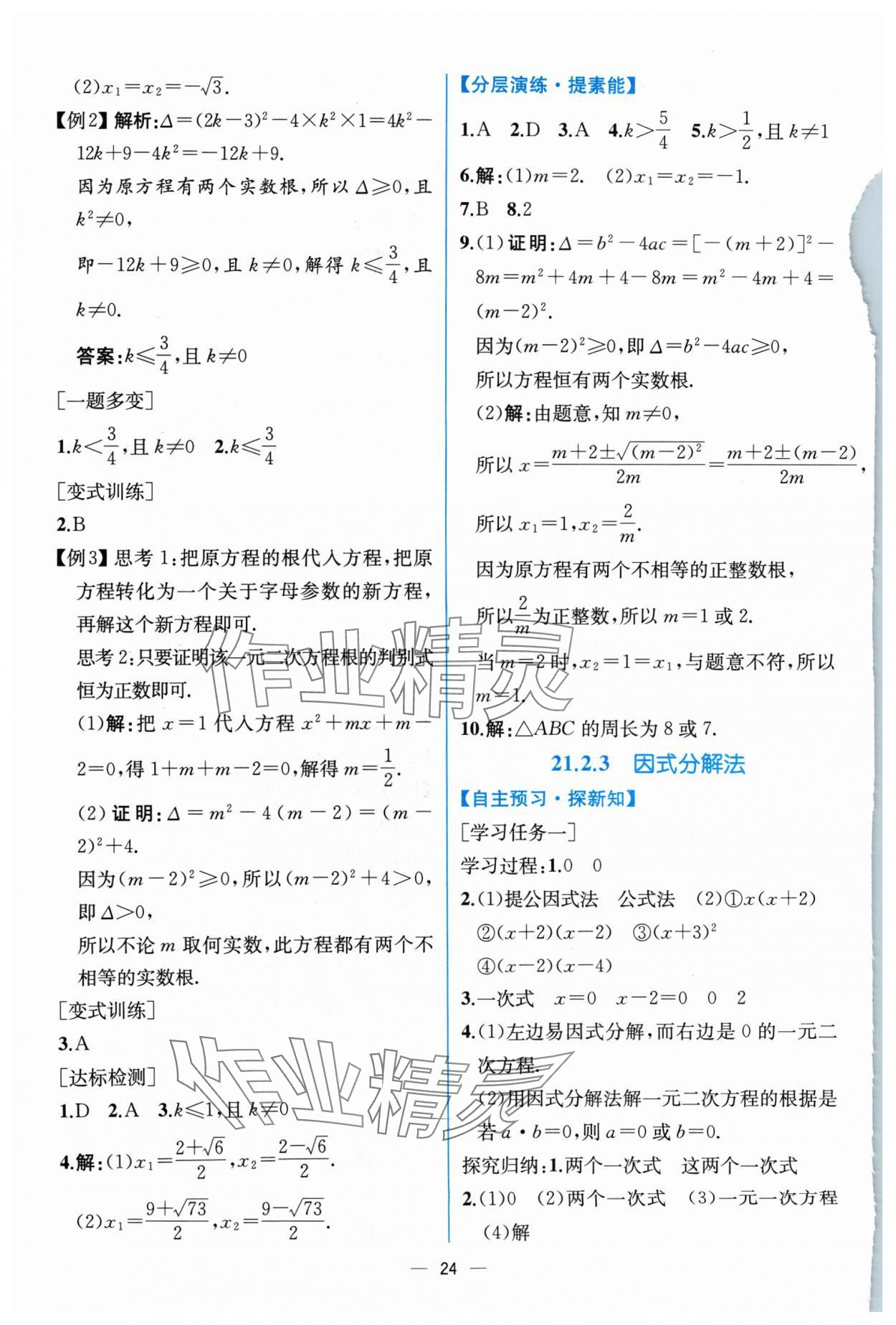 2024年同步導學案課時練九年級數(shù)學上冊人教版 參考答案第4頁