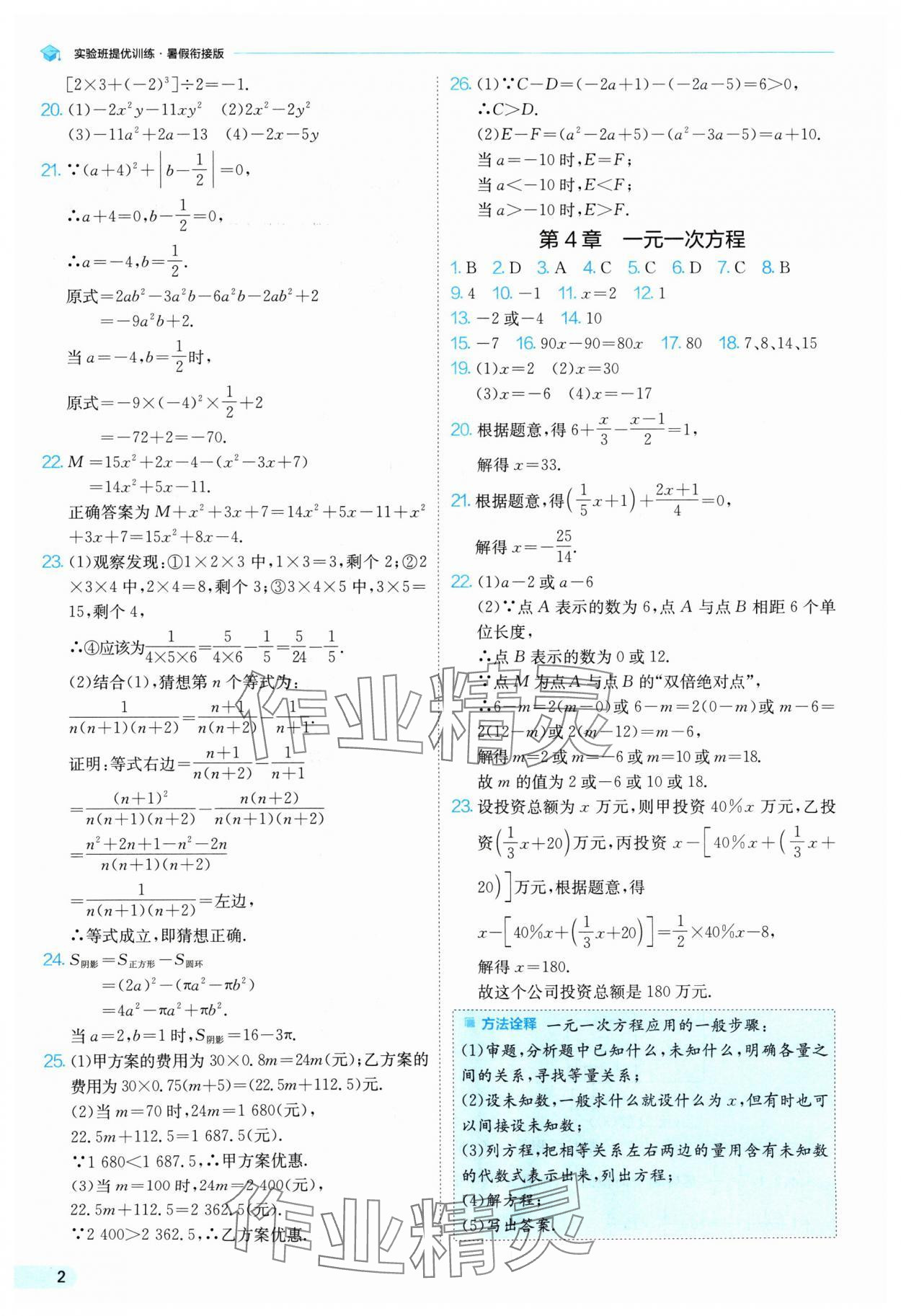 2024年實驗班提優(yōu)訓(xùn)練暑假銜接版七升八年級數(shù)學(xué)蘇科版 參考答案第2頁