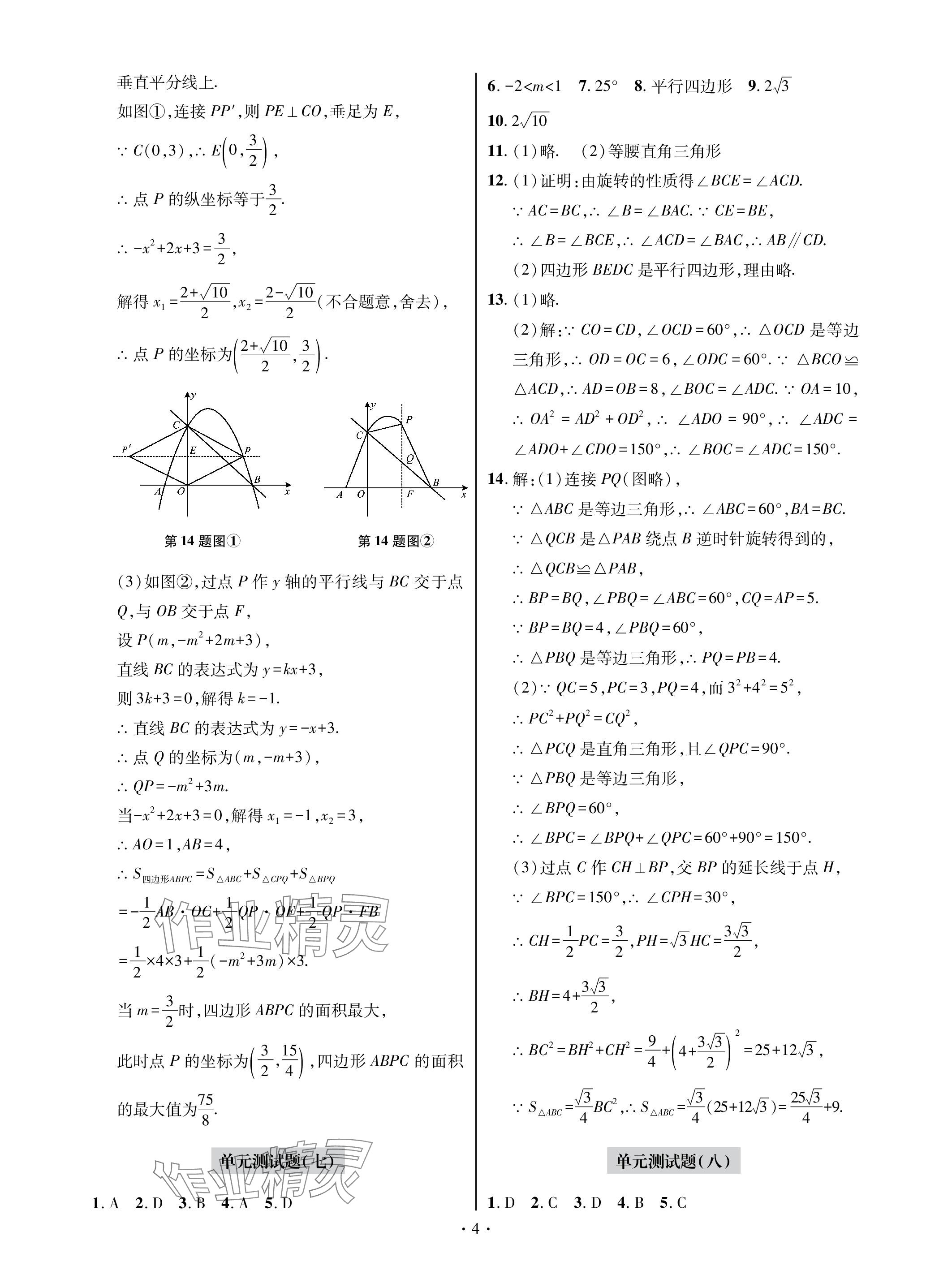 2023年单元自测试卷青岛出版社九年级数学上册人教版 参考答案第4页