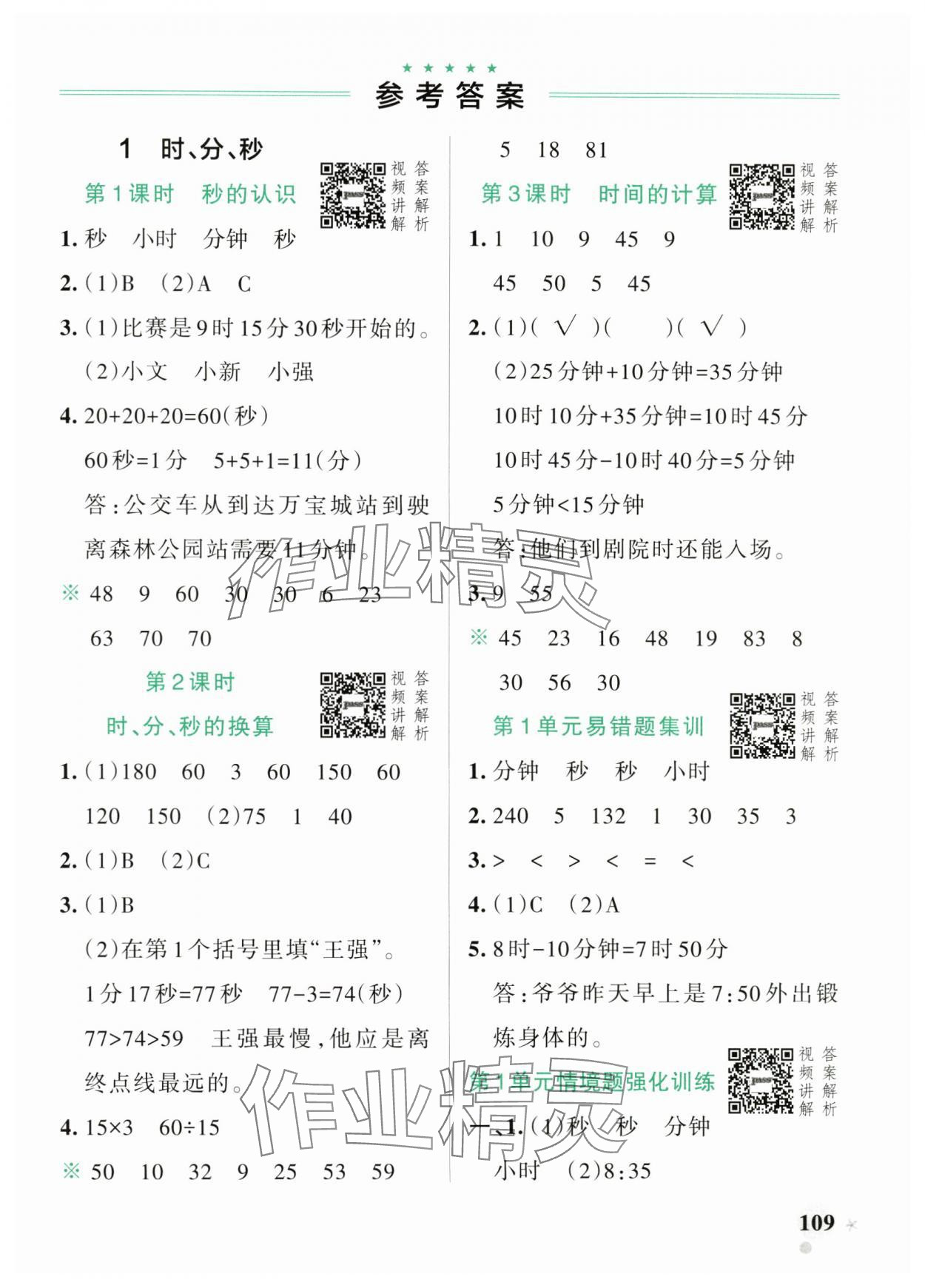 2024年小學(xué)學(xué)霸作業(yè)本三年級(jí)數(shù)學(xué)上冊(cè)人教版 參考答案第1頁(yè)