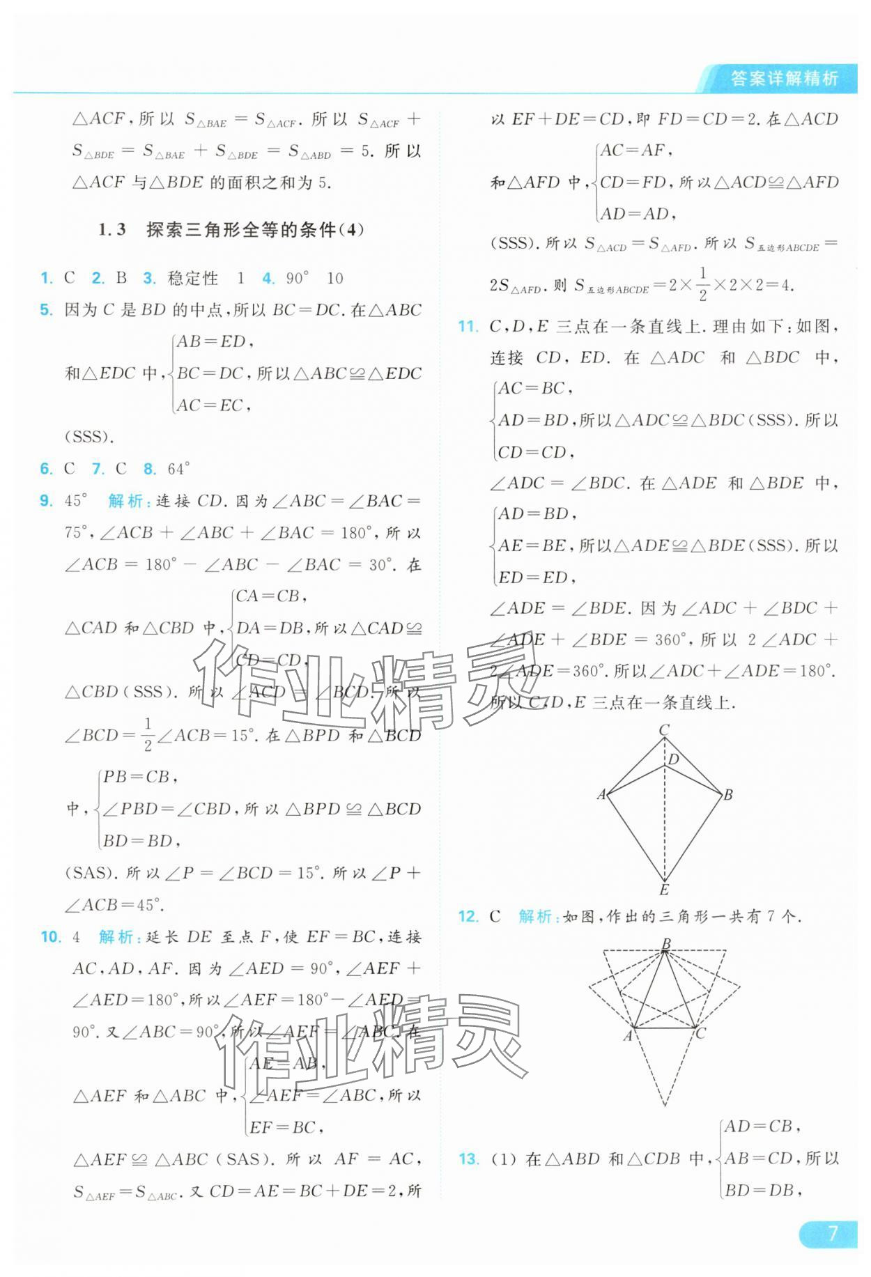 2024年亮点给力提优课时作业本八年级数学上册苏科版 参考答案第7页