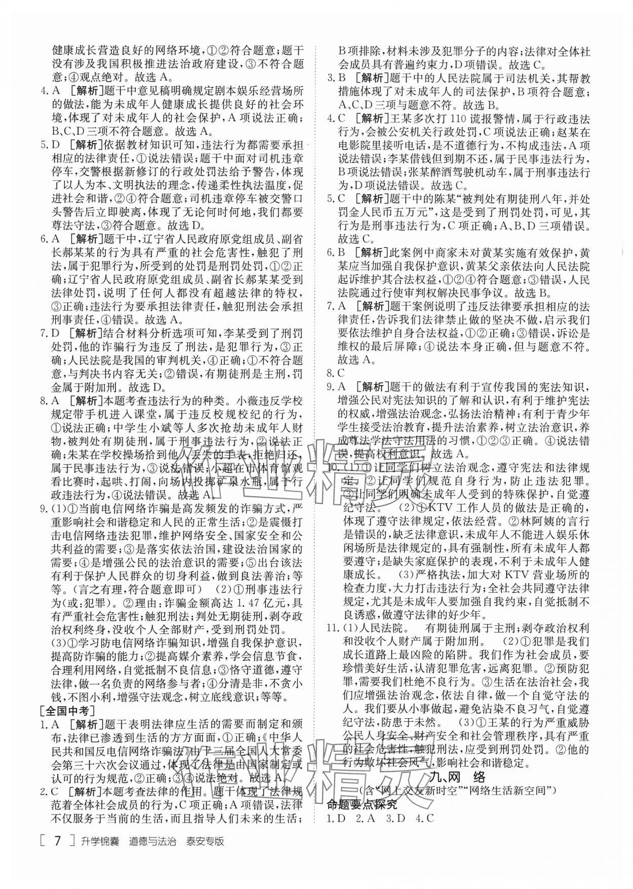 2024年升學(xué)錦囊道德與法治泰安專版 參考答案第7頁