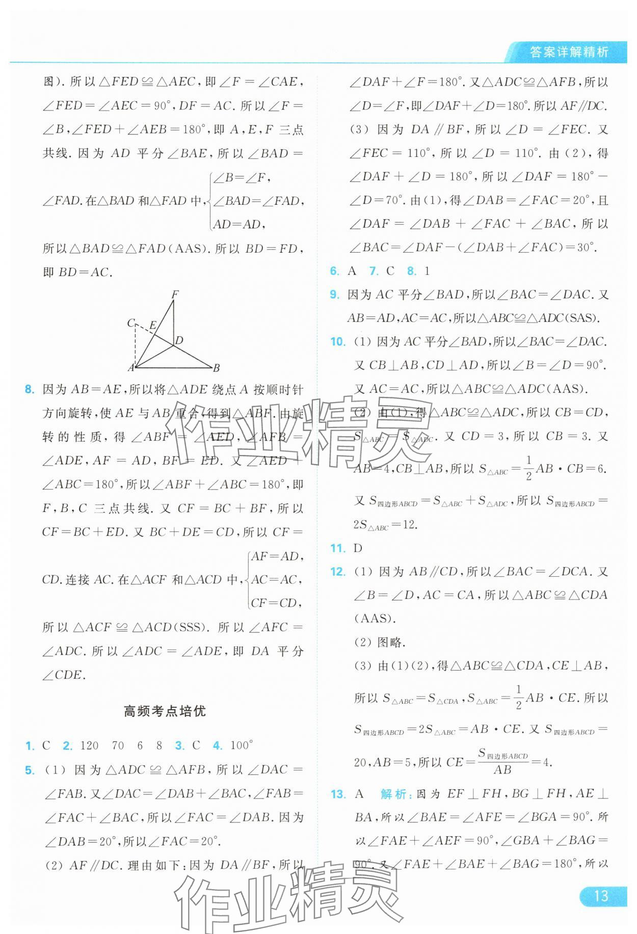 2024年亮点给力提优课时作业本八年级数学上册苏科版 参考答案第13页