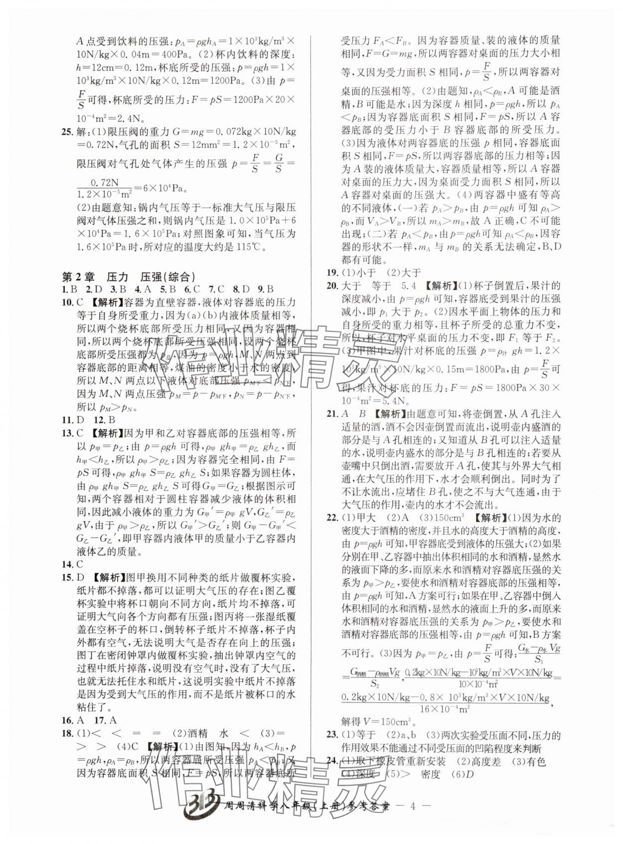 2024年周周清檢測八年級科學(xué)上冊華師大版 參考答案第4頁