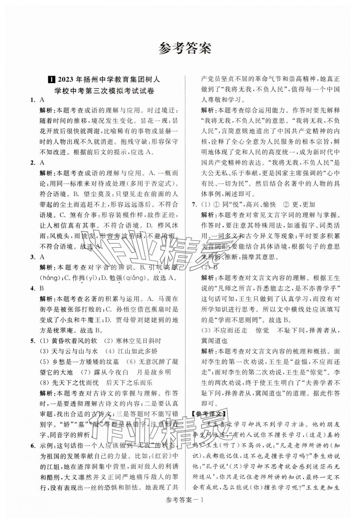 2024年扬州市中考总复习一卷通语文 参考答案第1页
