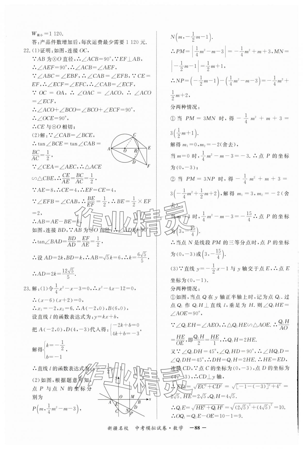 2024年新疆名校中考模拟试卷数学 参考答案第8页