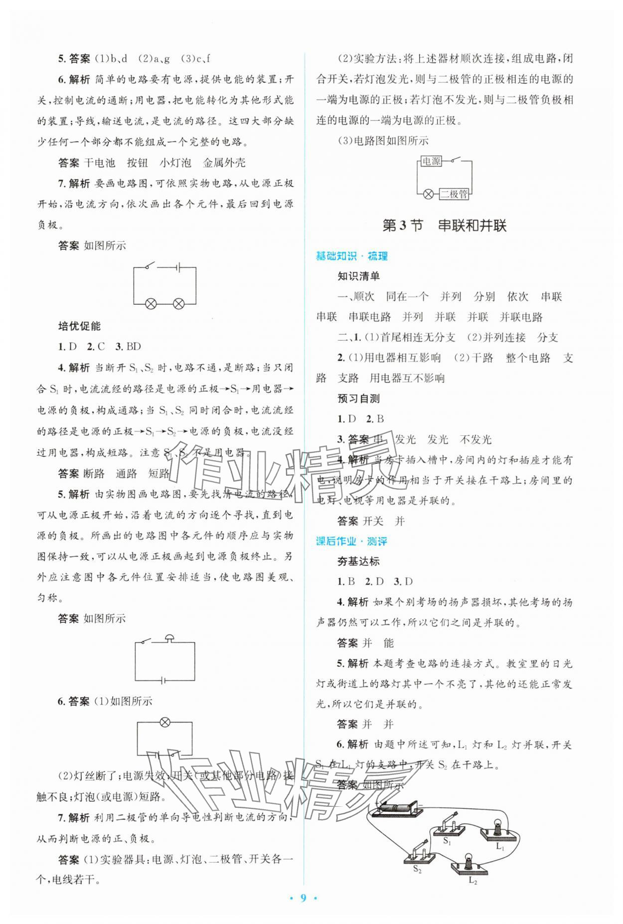 2023年人教金学典同步解析与测评学考练九年级物理全一册人教版 第9页