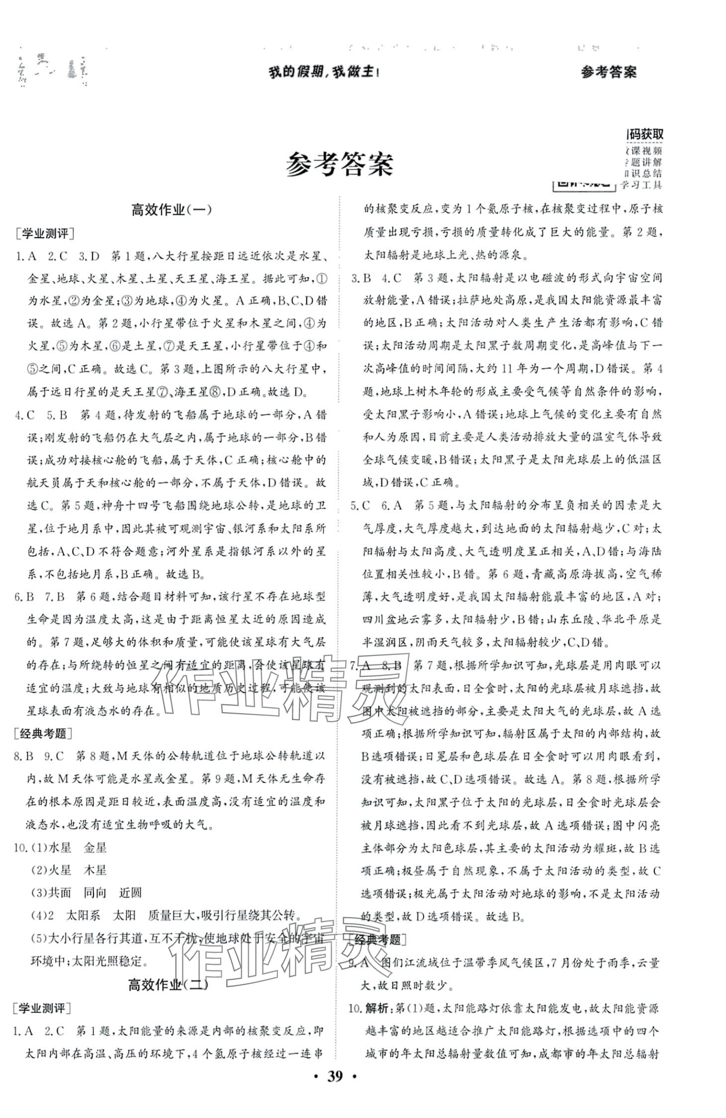 2024年寒假高效作業(yè)高一地理 第1頁