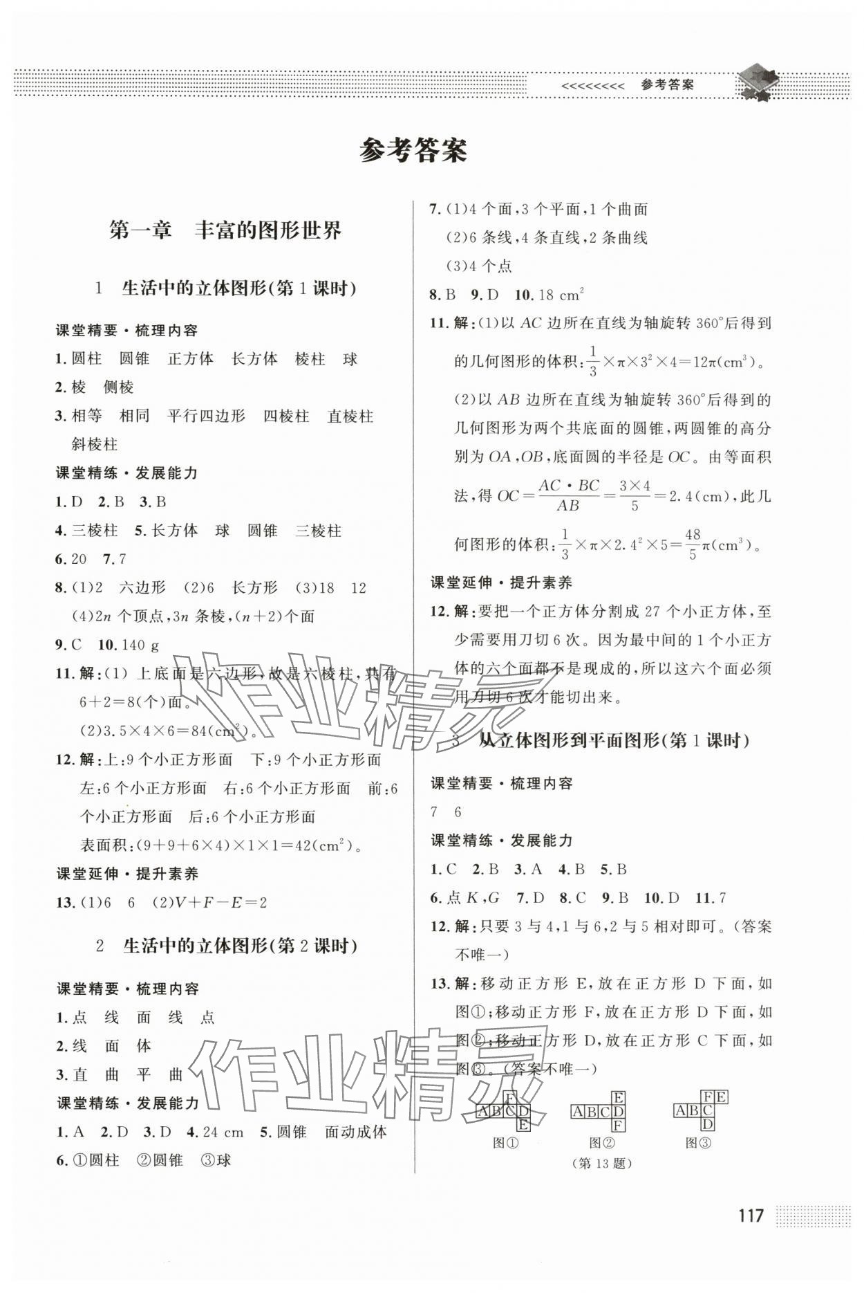 2024年课堂精练七年级数学上册北师大版江西专版 第1页