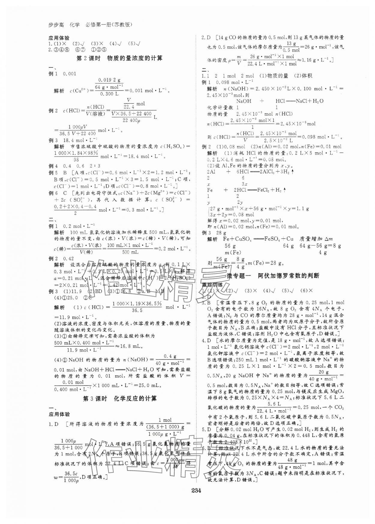 2023年步步高學(xué)習(xí)筆記高中化學(xué)必修第一冊蘇教版新高考 參考答案第5頁