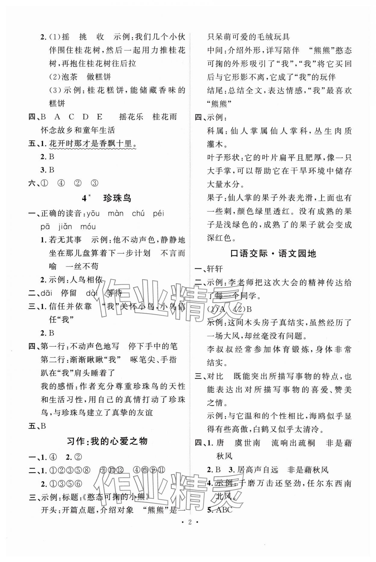 2024年每時(shí)每刻快樂(lè)優(yōu)加作業(yè)本五年級(jí)語(yǔ)文上冊(cè)人教版P版 第2頁(yè)