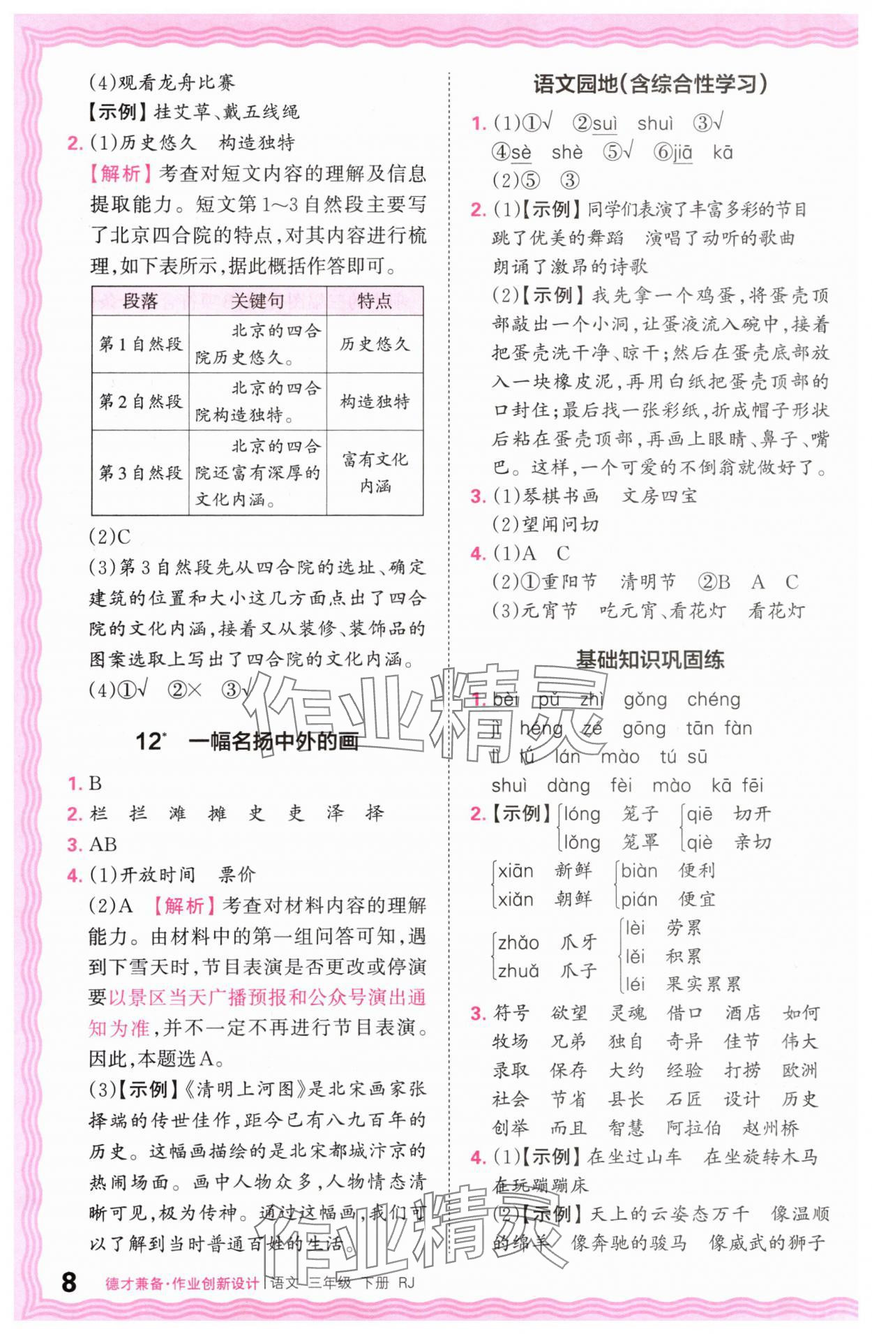 2024年王朝霞德才兼?zhèn)渥鳂I(yè)創(chuàng)新設(shè)計(jì)三年級(jí)語(yǔ)文下冊(cè)人教版 參考答案第8頁(yè)