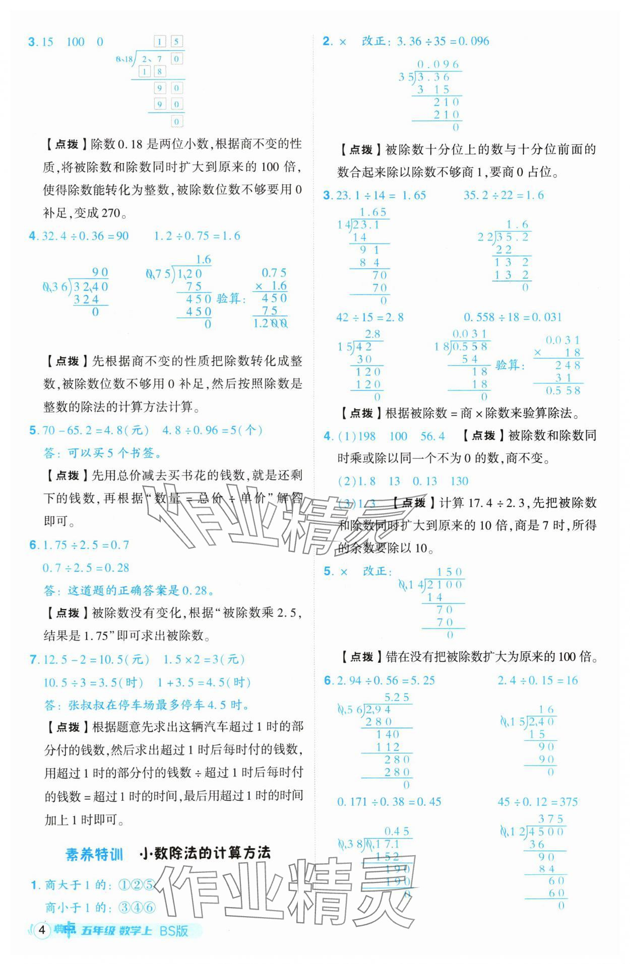 2024年綜合應用創(chuàng)新題典中點五年級數(shù)學上冊北師大版 參考答案第4頁