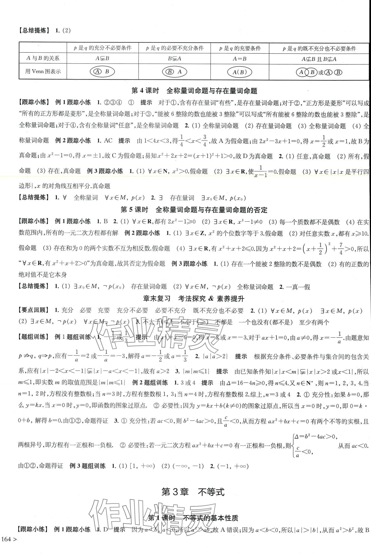 2024年凤凰新学案高中数学必修第一册苏教版 第4页