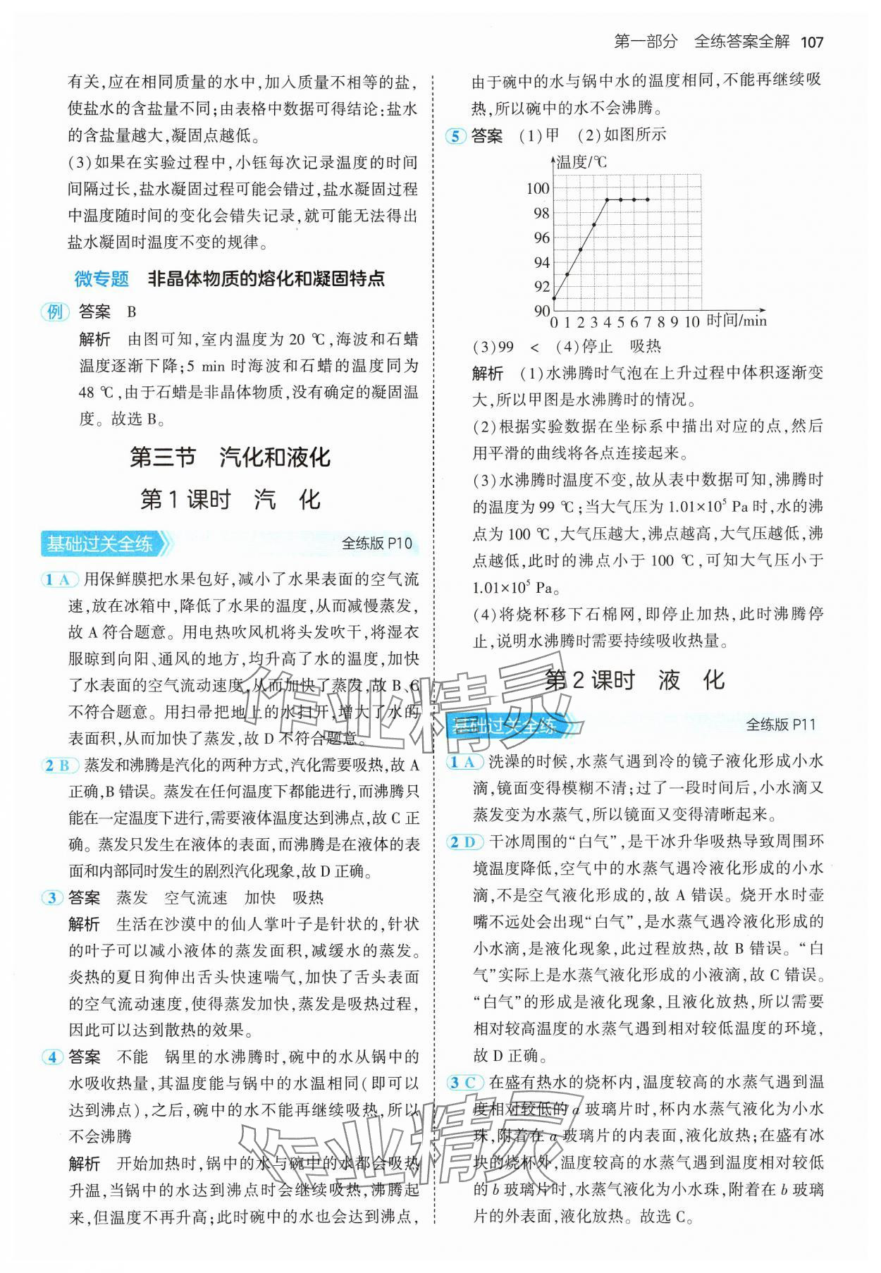 2024年5年中考3年模擬八年級(jí)物理上冊(cè)北師大版 參考答案第5頁