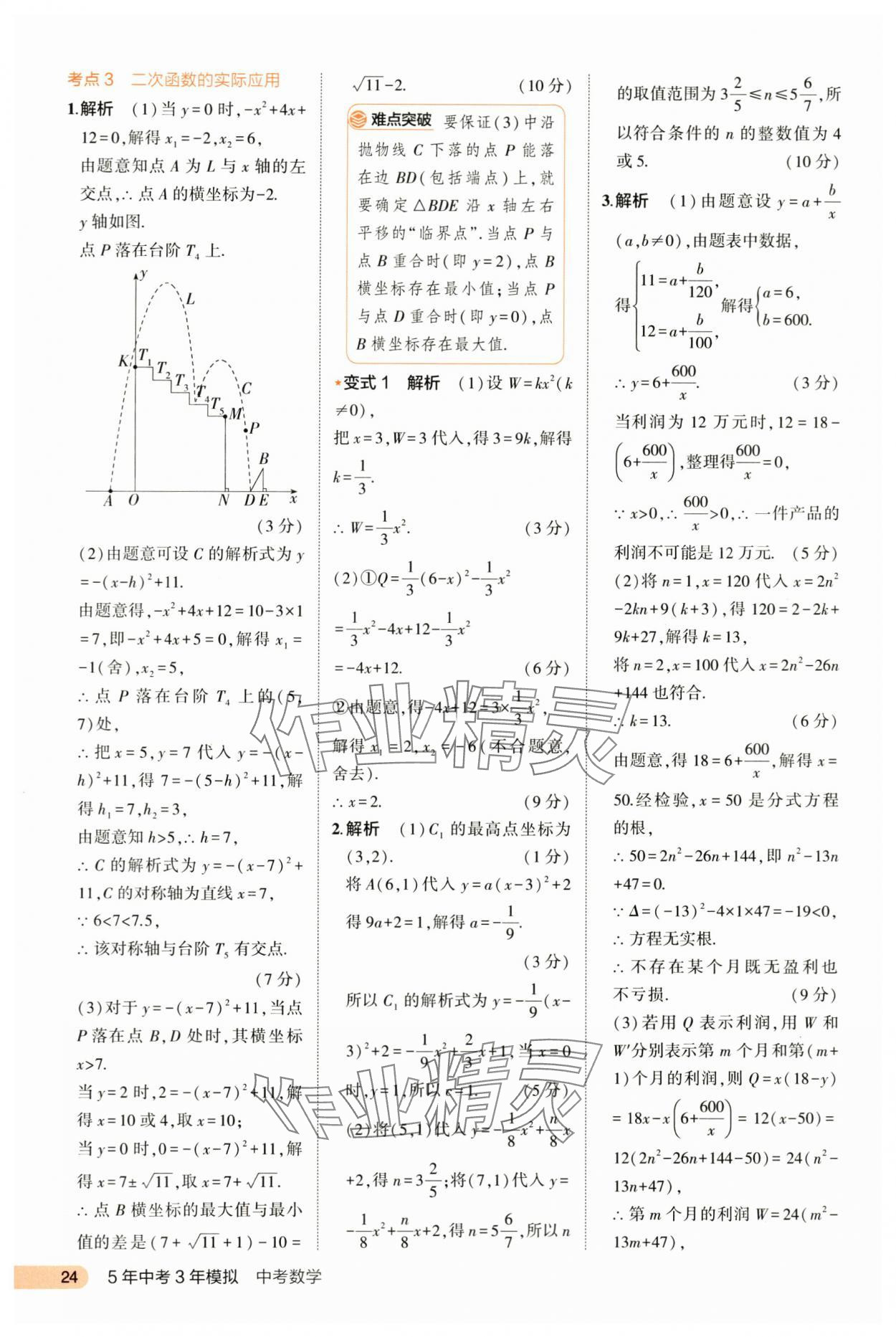 2024年5年中考3年模拟数学河北专版 第24页