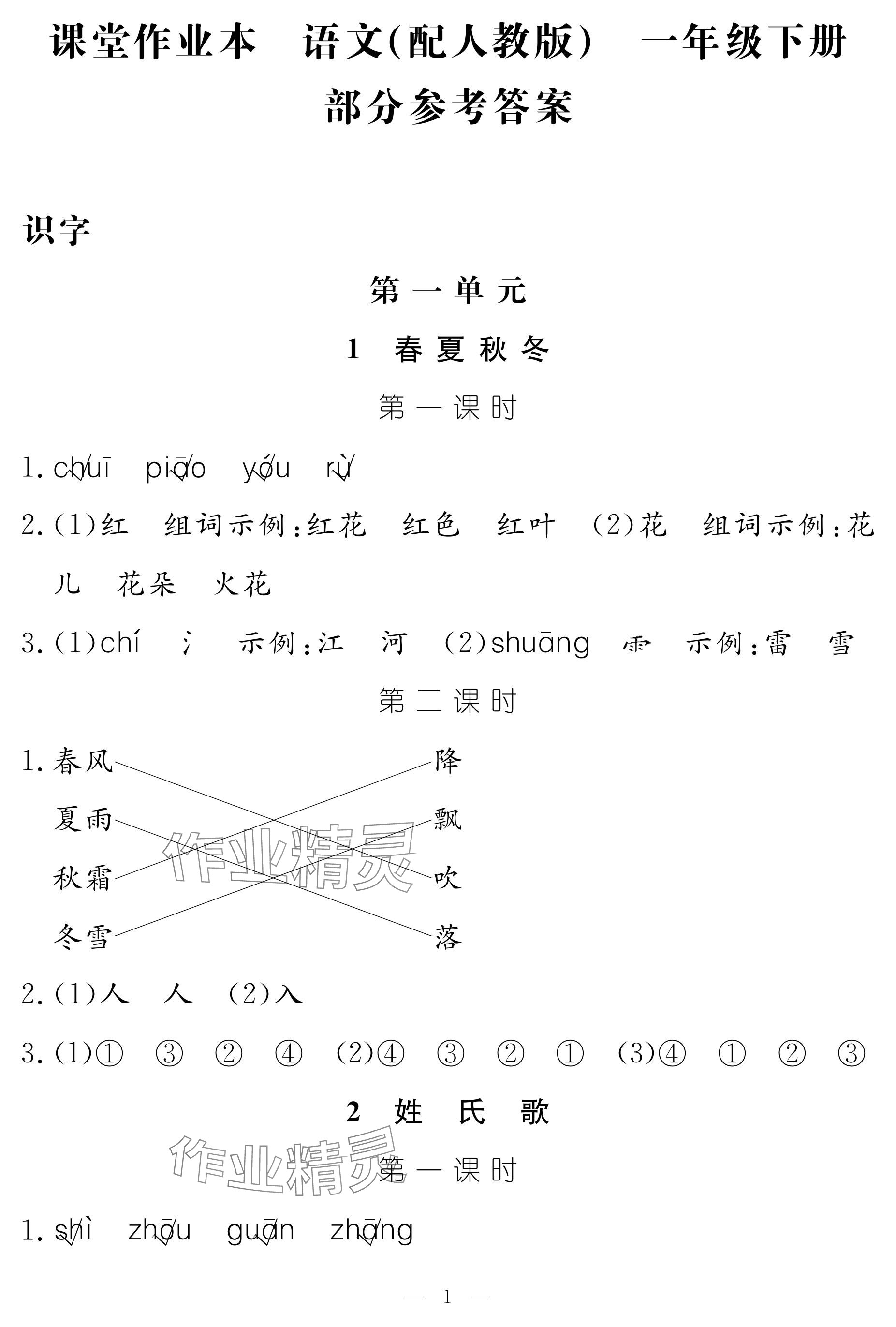 2024年作業(yè)本江西教育出版社一年級語文下冊人教版 參考答案第1頁