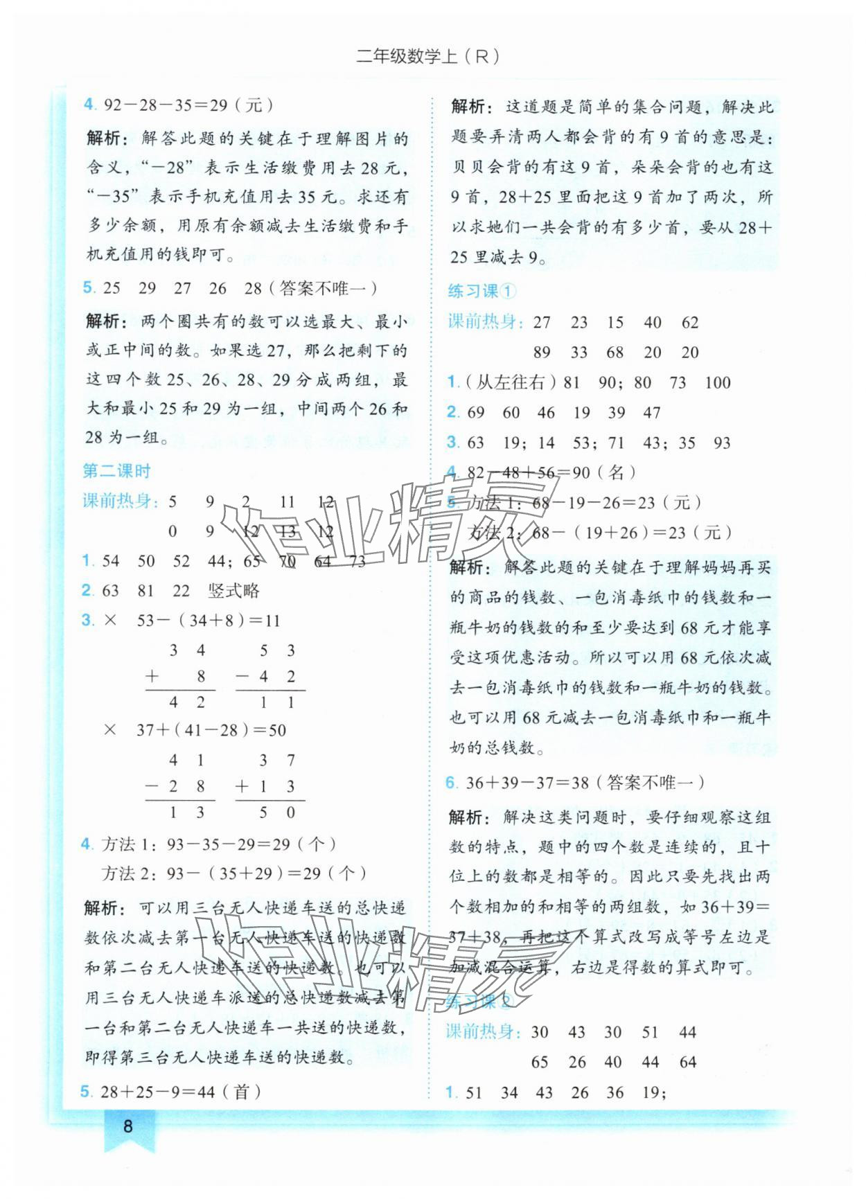 2024年黃岡小狀元作業(yè)本二年級(jí)數(shù)學(xué)上冊(cè)人教版 第8頁(yè)