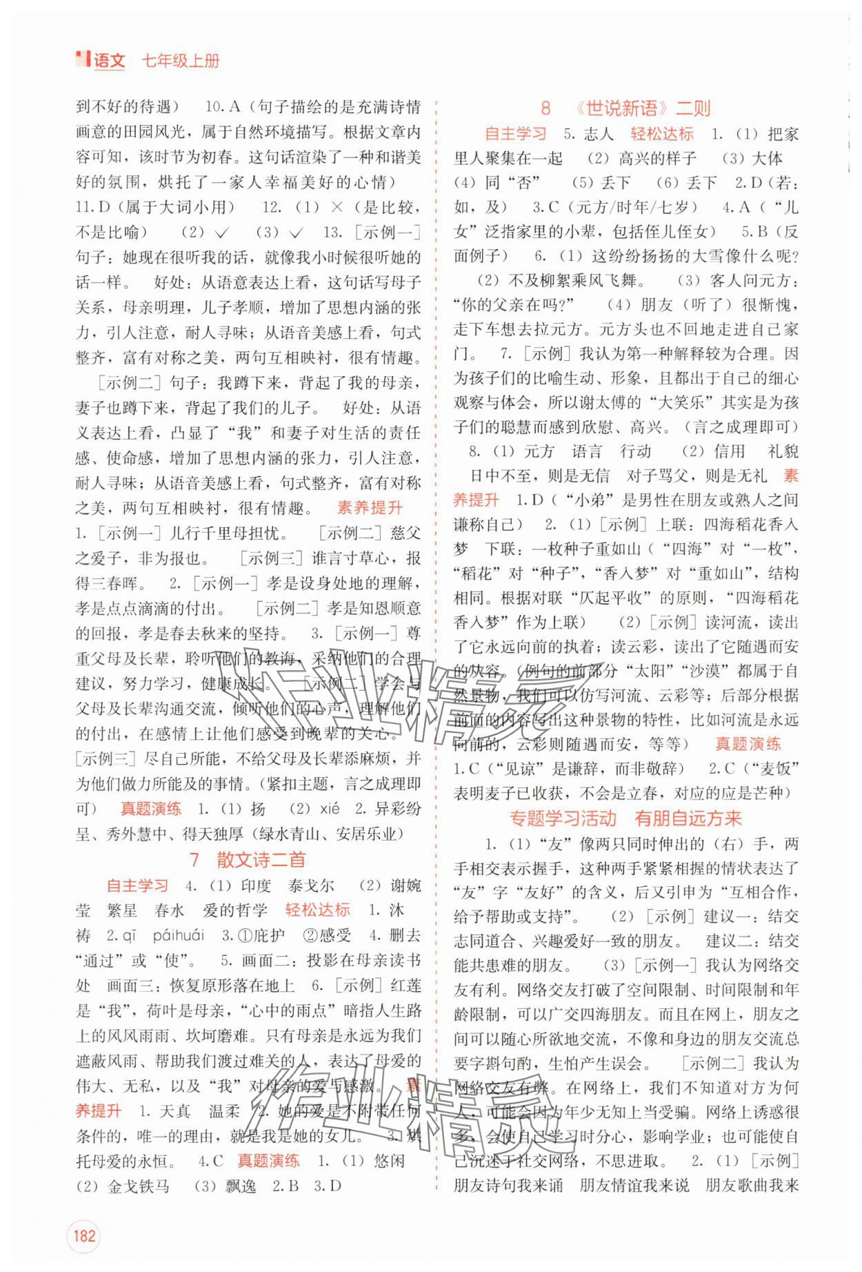 2024年自主學(xué)習(xí)能力測(cè)評(píng)七年級(jí)語(yǔ)文上冊(cè)人教版 第4頁(yè)