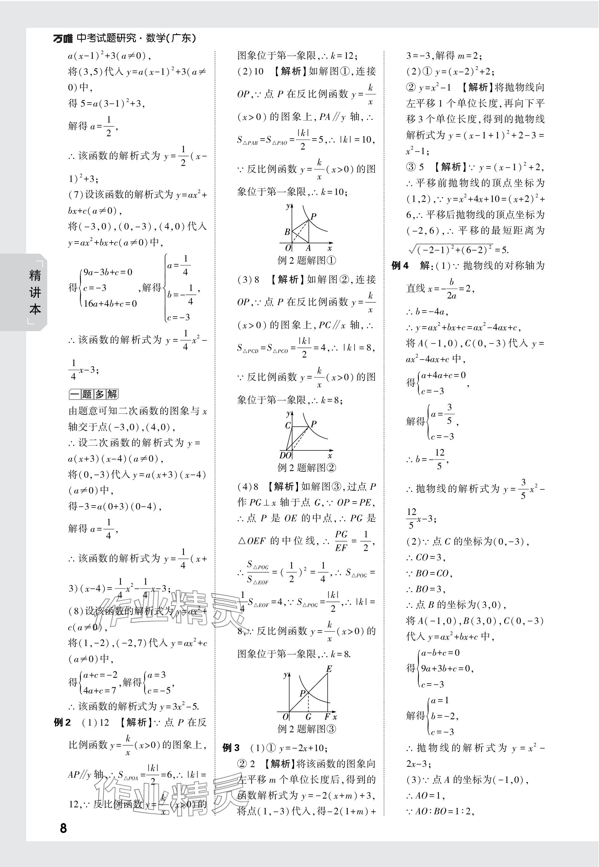 2024年万唯中考试题研究数学广东专版 参考答案第8页