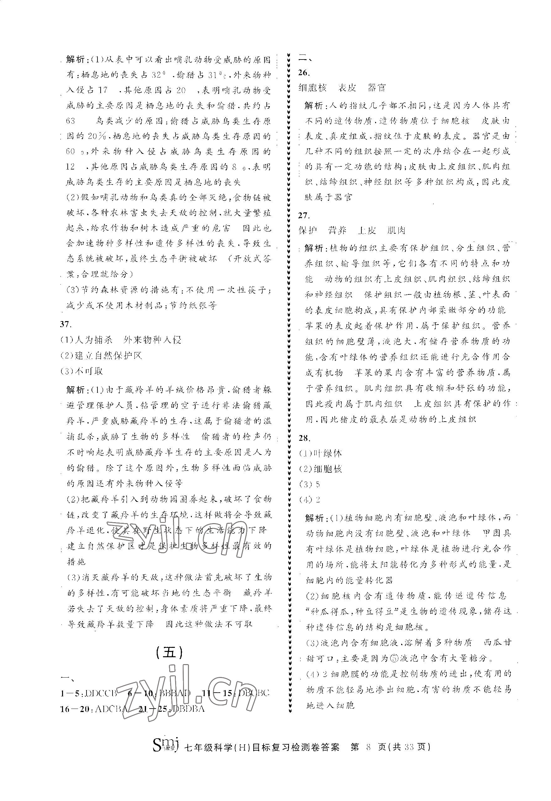 2023年目標(biāo)復(fù)習(xí)檢測卷七年級科學(xué)上冊華師大版 參考答案第8頁