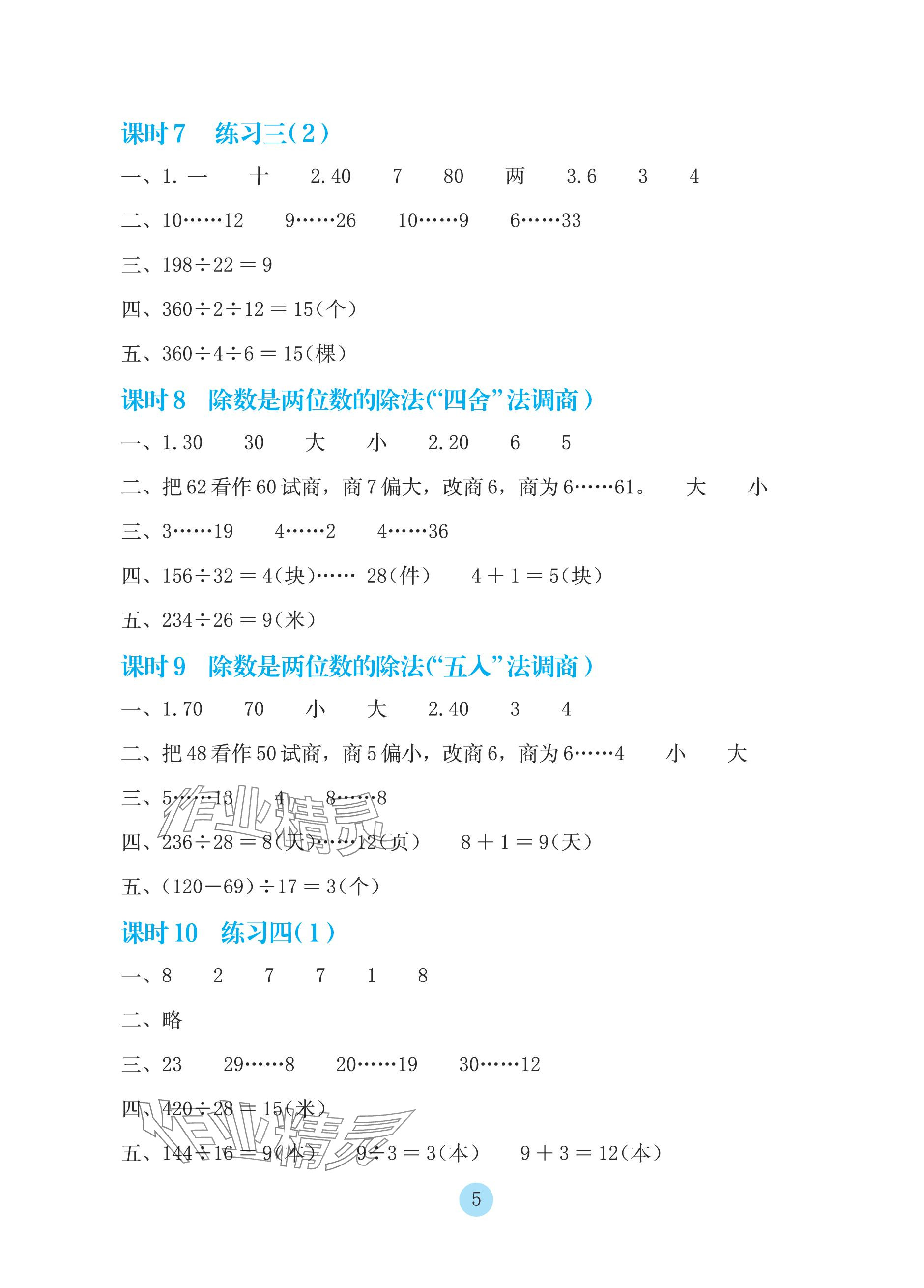 2023年学生基础性作业四年级数学上册苏教版 参考答案第5页