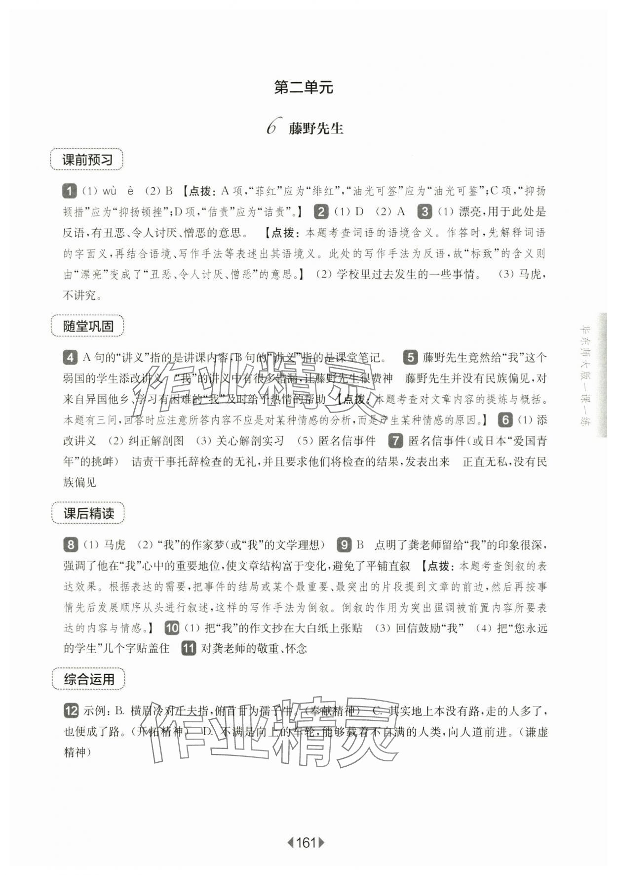 2024年華東師大版一課一練八年級語文上冊人教版五四制 參考答案第7頁