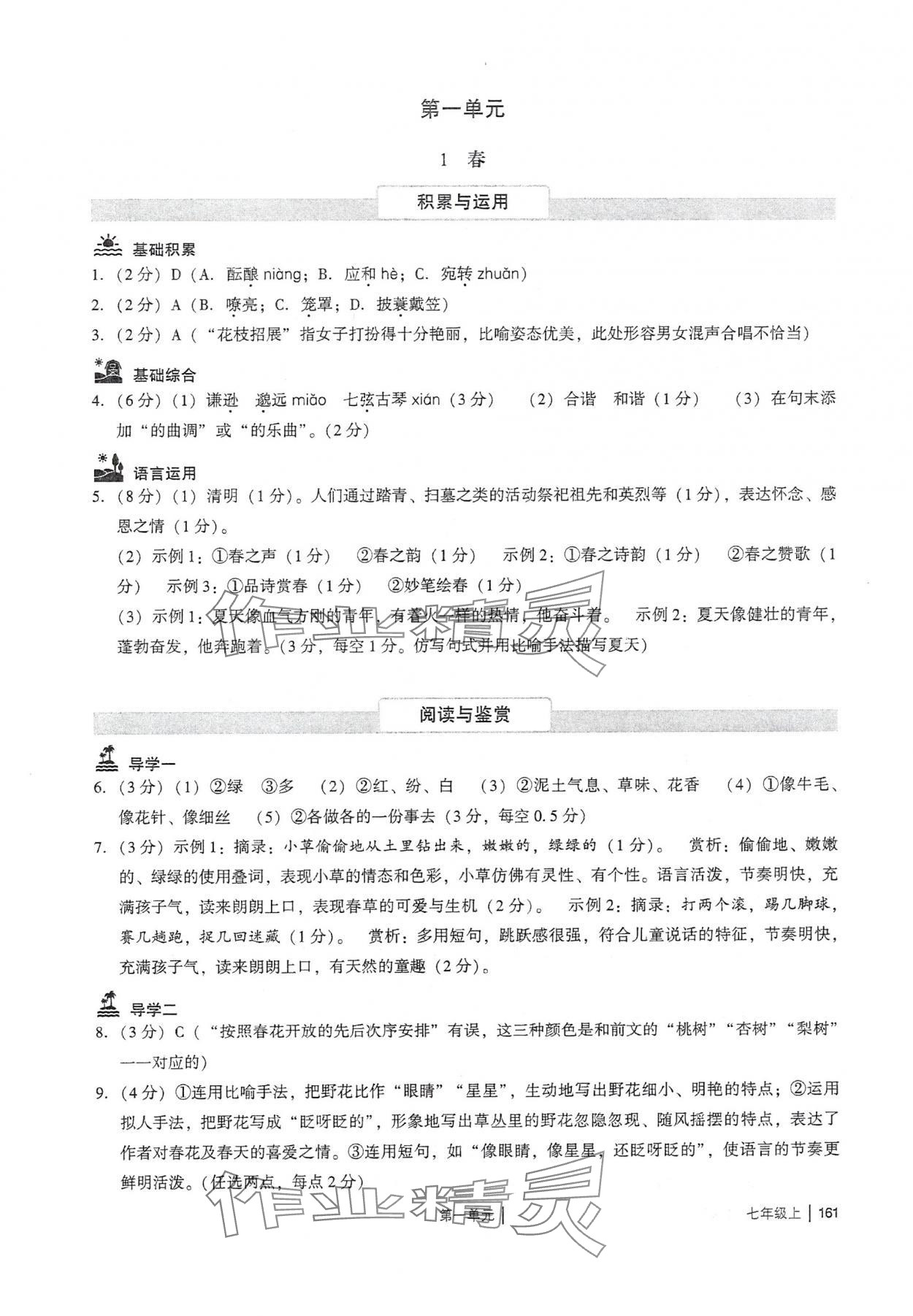 2024年廣州市中考七年級語文上冊人教版 參考答案第1頁