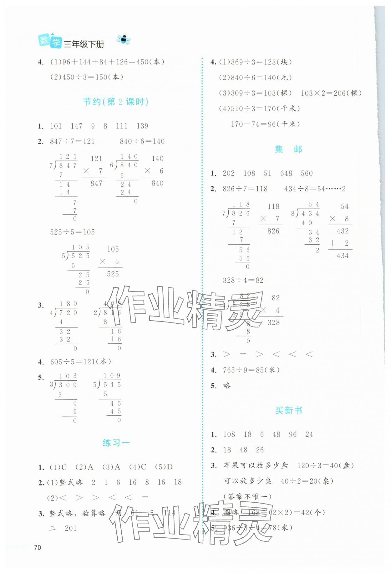 2024年課堂精練三年級數(shù)學下冊北師大版福建專版 第2頁