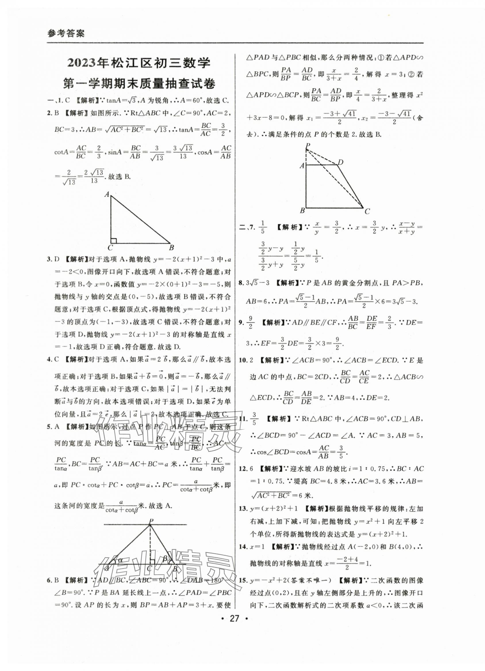 2021~2023年中考實(shí)戰(zhàn)名校在招手?jǐn)?shù)學(xué)一模卷 參考答案第27頁