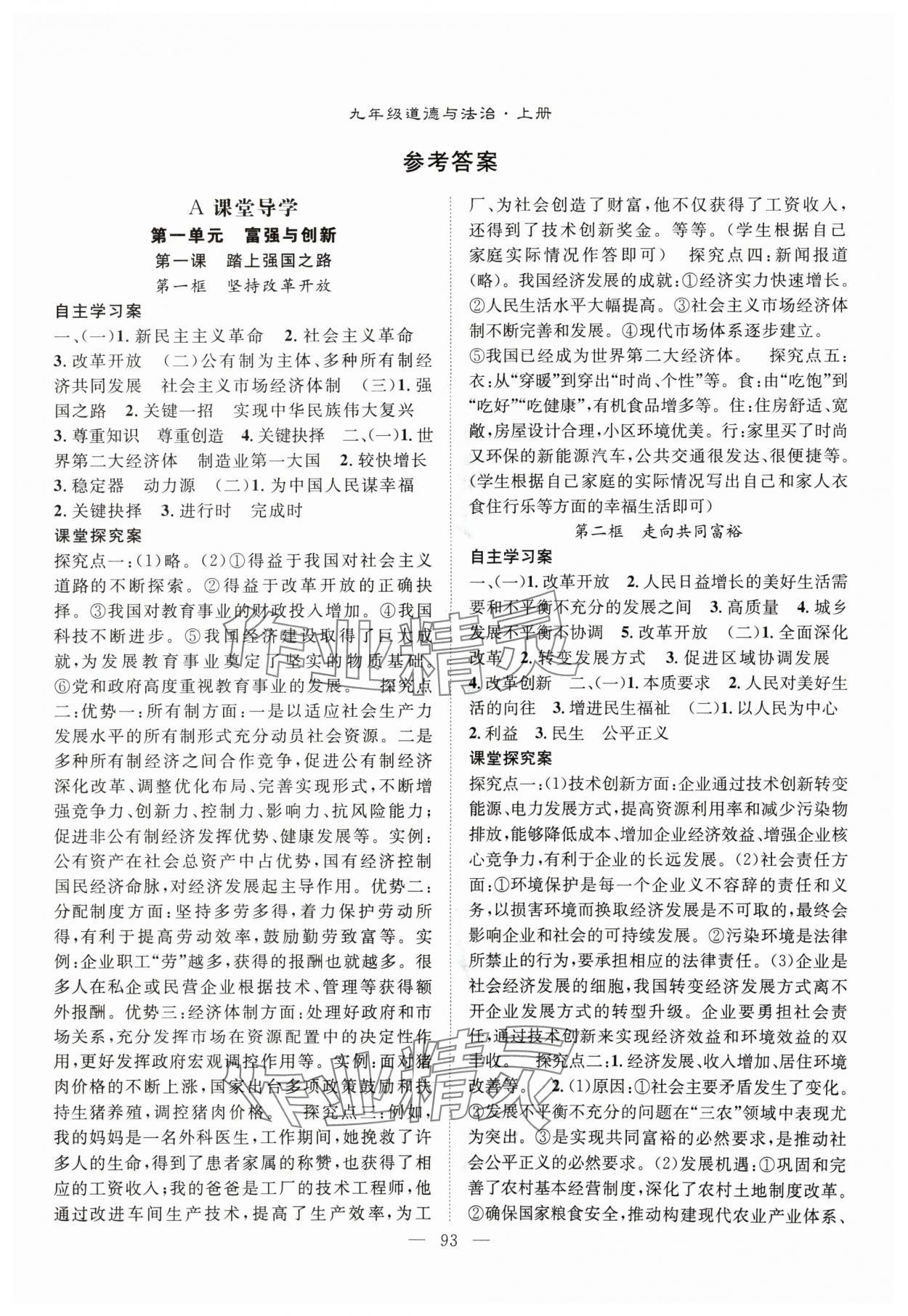 2024年優(yōu)質(zhì)課堂導(dǎo)學(xué)案九年級(jí)道德與法治上冊(cè)人教版 第1頁(yè)