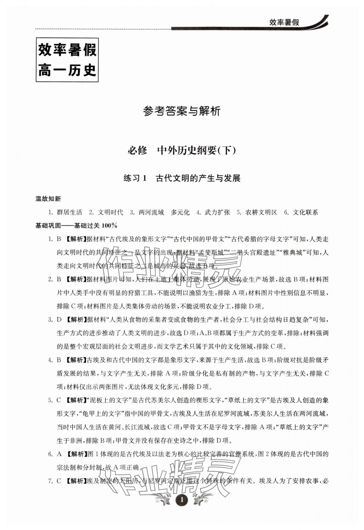 2024年效率暑假江蘇人民出版社高一歷史 參考答案第1頁(yè)