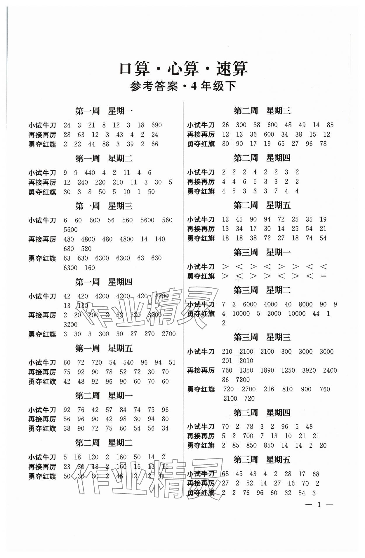 2024年口算心算速算江苏凤凰美术出版社四年级数学下册苏教版 第1页