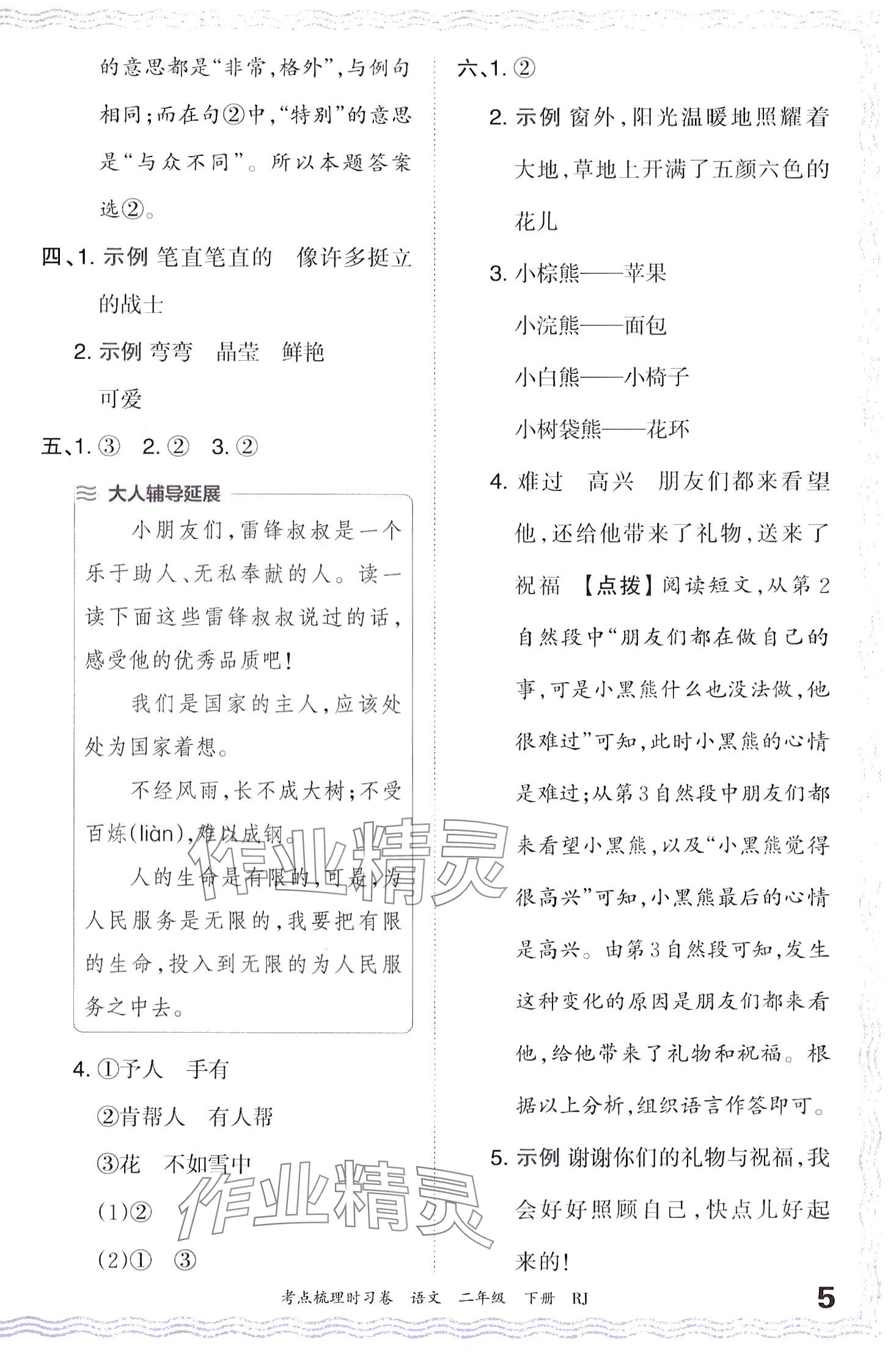 2024年王朝霞考点梳理时习卷二年级语文下册人教版 第5页