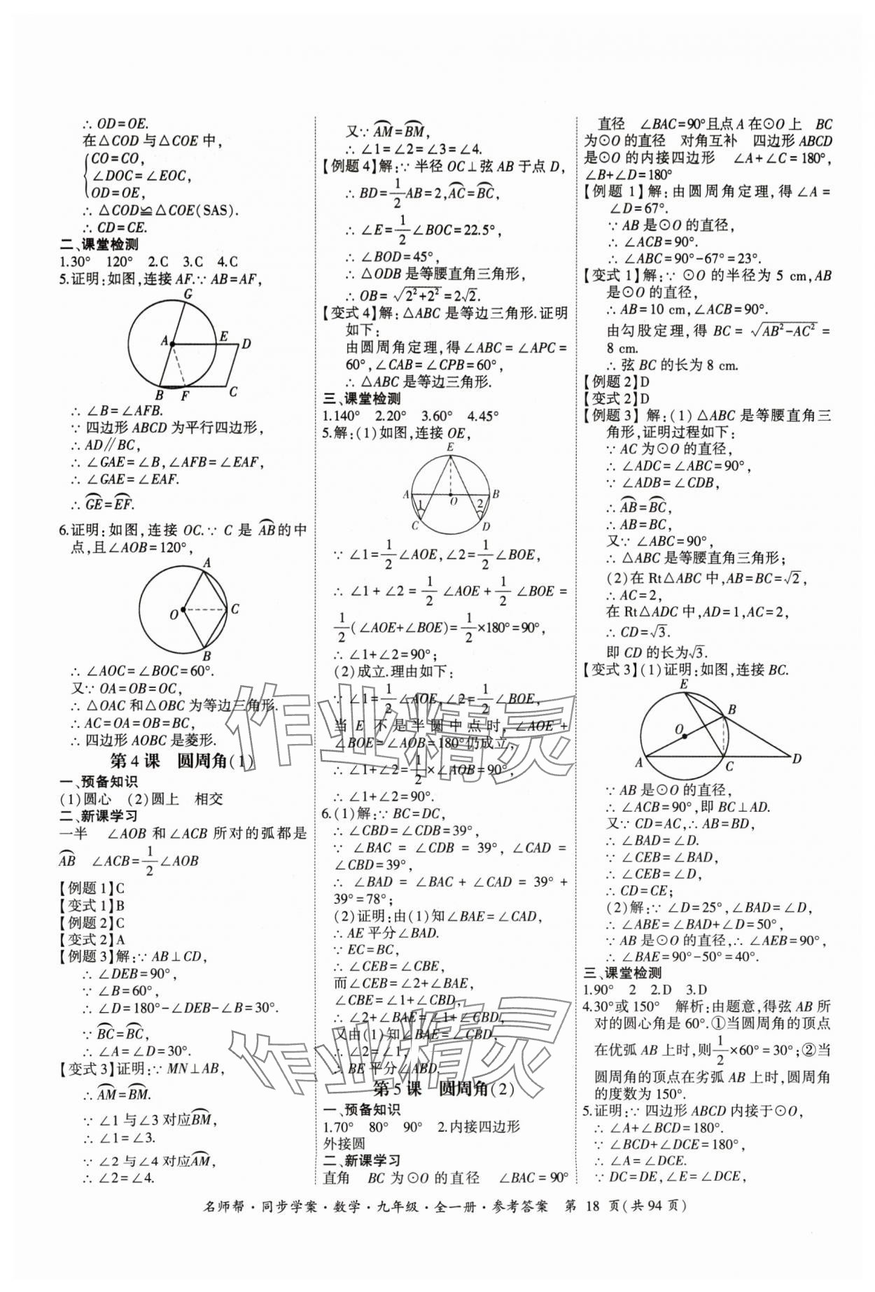 2024年名師幫同步學(xué)案九年級(jí)數(shù)學(xué)全一冊(cè)人教版 參考答案第18頁(yè)