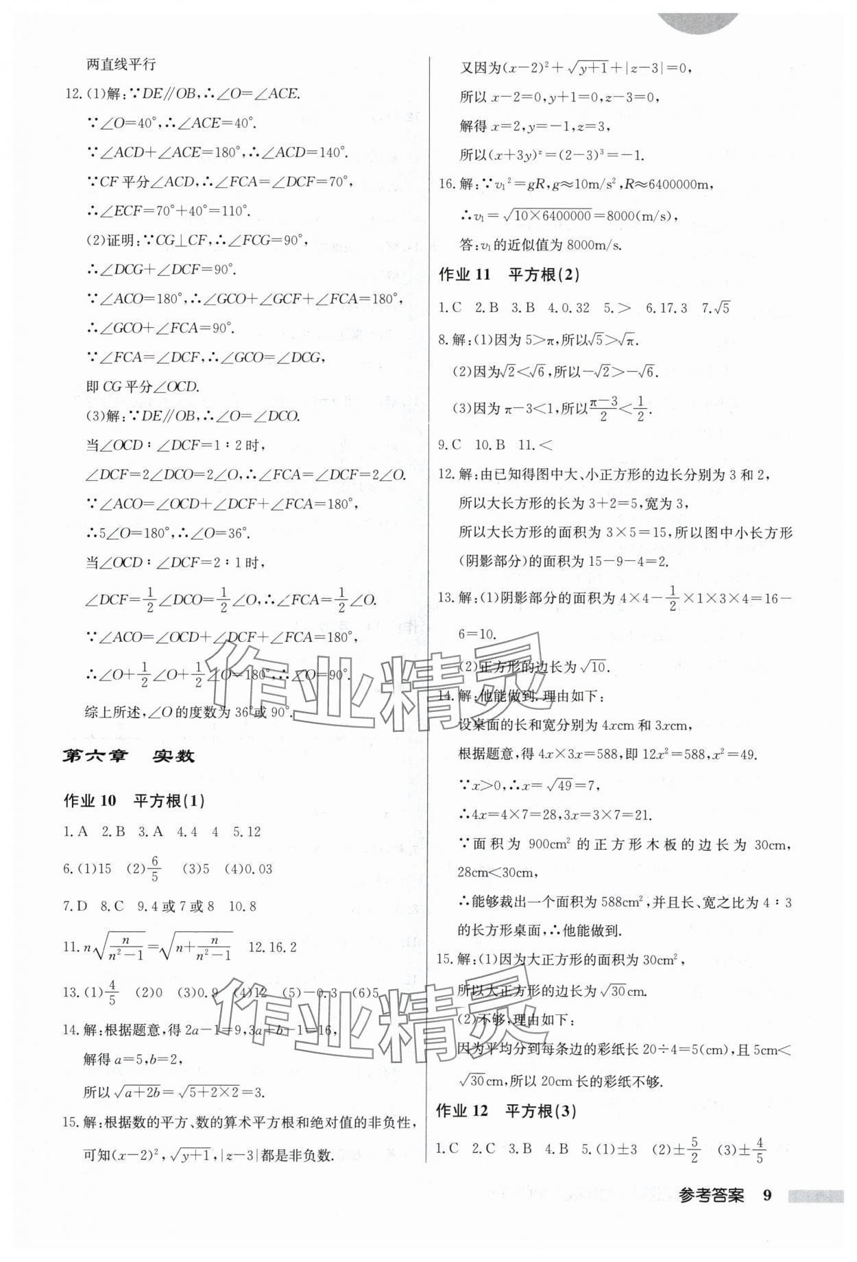 2024年启东中学作业本七年级数学下册人教版 第9页