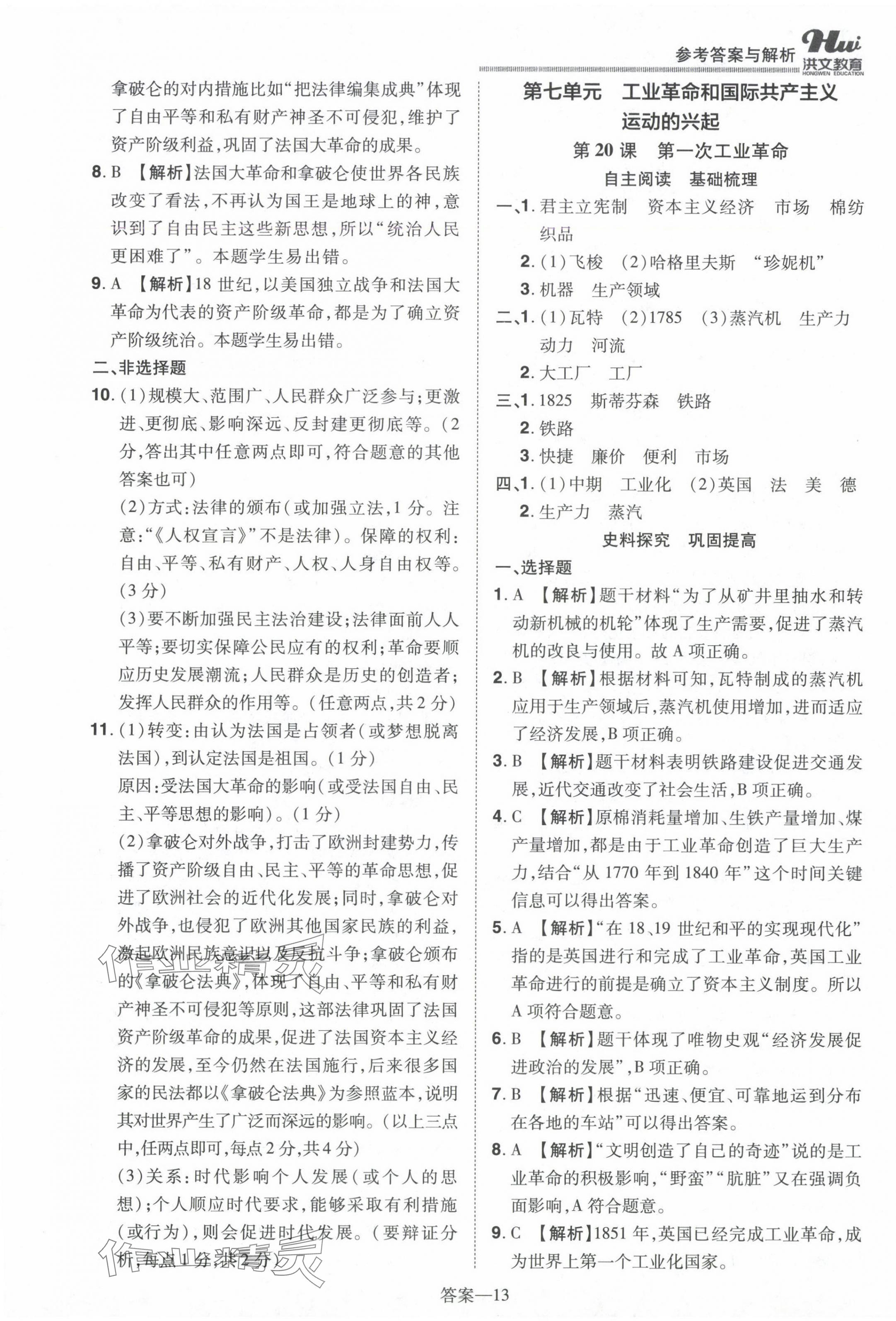 2024年洪文教育優(yōu)學(xué)案九年級歷史全一冊人教版 第13頁