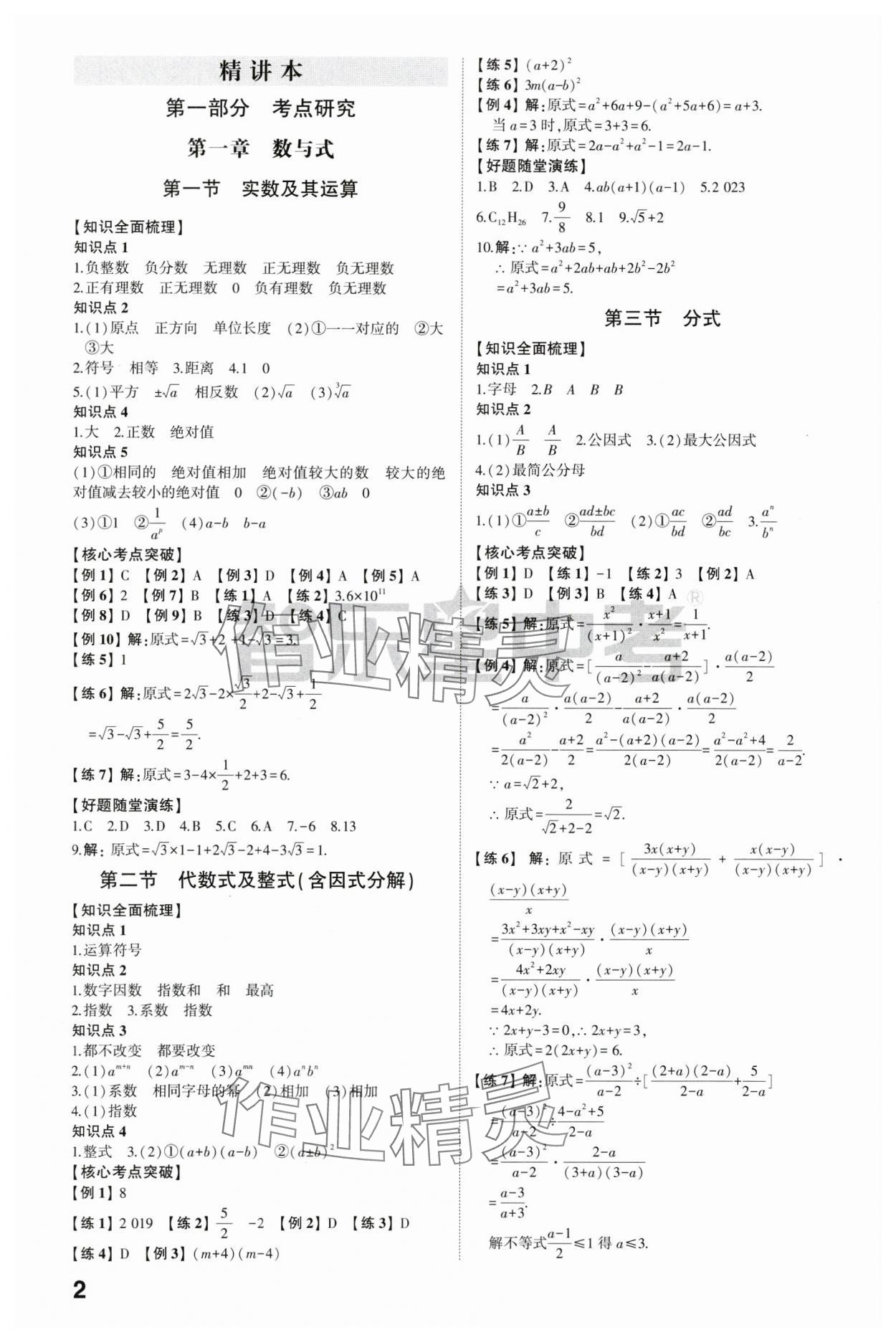 2024年學考傳奇數(shù)學濟南專版 參考答案第1頁